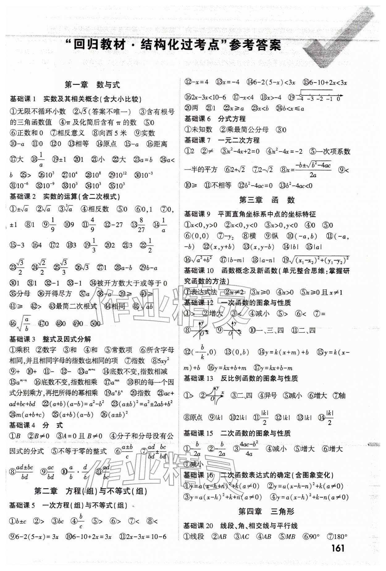 2026年萬(wàn)唯中考試題研究數(shù)學(xué)河南專(zhuān)版&nbsp;參考答案第1頁(yè)