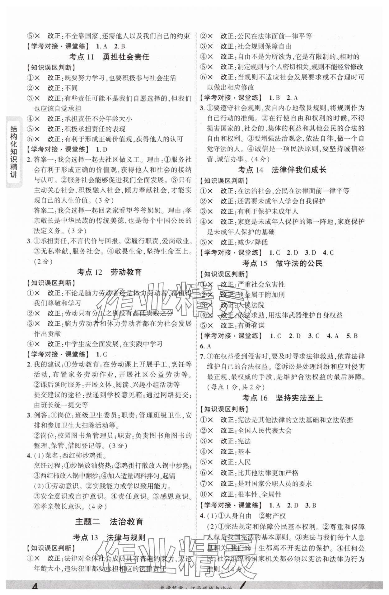 2025年一戰(zhàn)成名考前新方案道德與法治江西專版 參考答案第3頁