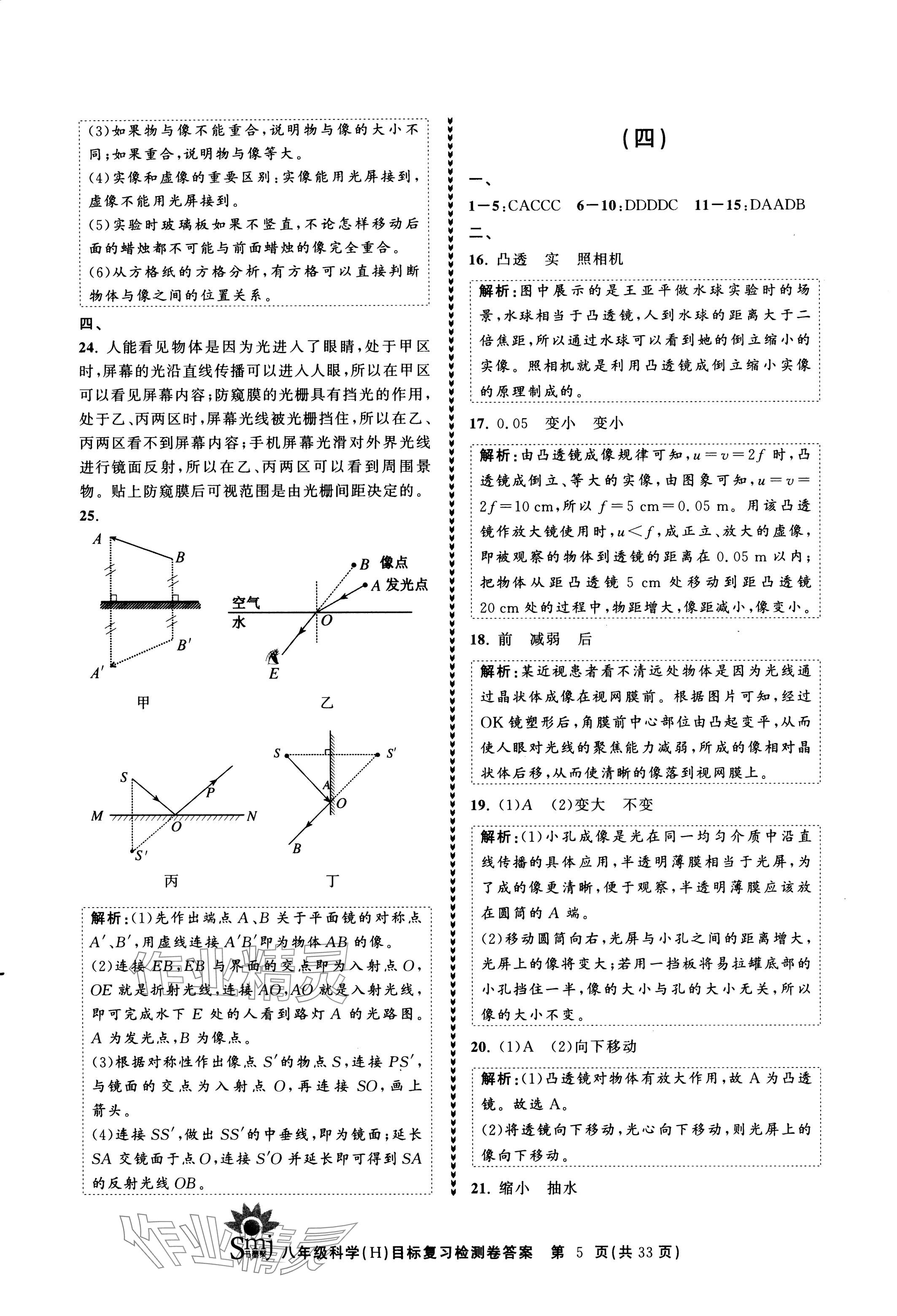 2024年目標(biāo)復(fù)習(xí)檢測(cè)卷八年級(jí)科學(xué)下冊(cè)華師大版 參考答案第5頁(yè)