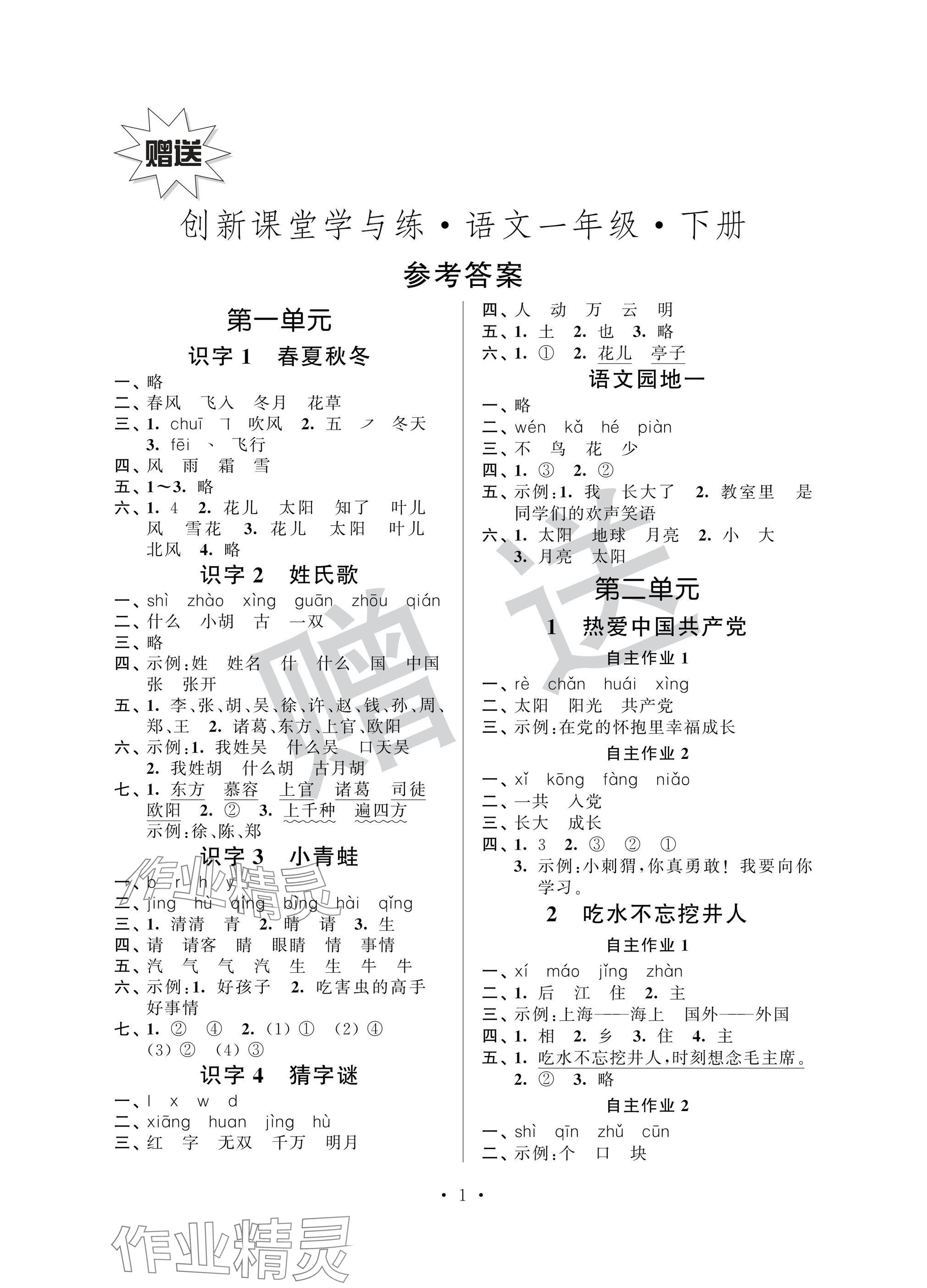 2025年创新课堂学与练一年级语文下册人教版 参考答案第1页