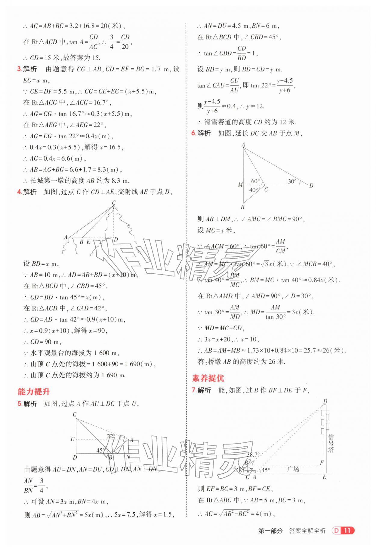 2026年5年中考3年模拟九年级数学下册北师大版&nbsp;参考答案第11页