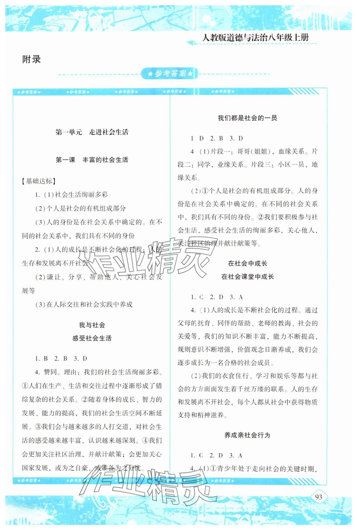 2024年同步實踐評價課程基礎(chǔ)訓(xùn)練八年級道德與法治上冊人教版 第1頁