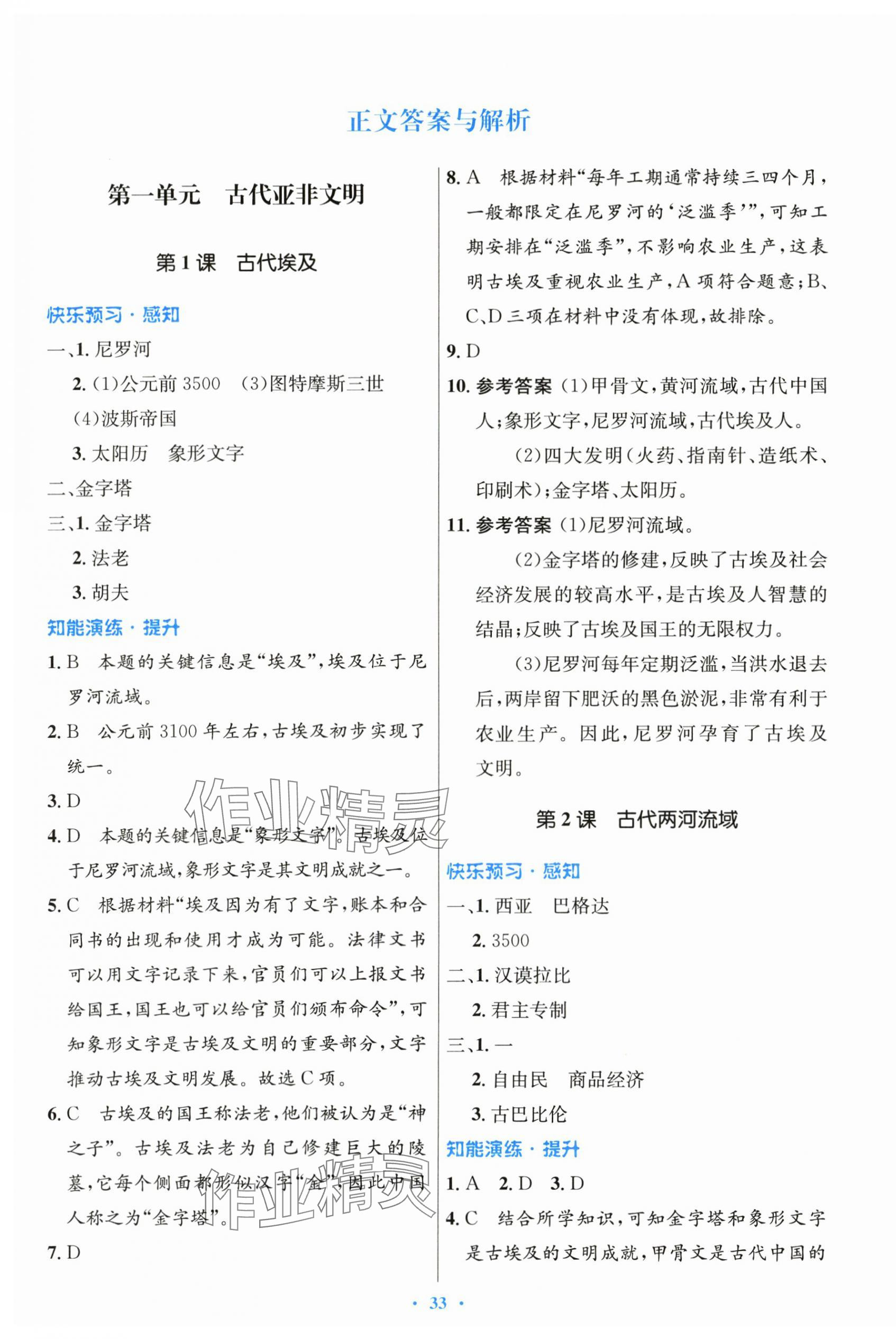 2025年同步测控优化设计九年级历史上册人教版 第1页