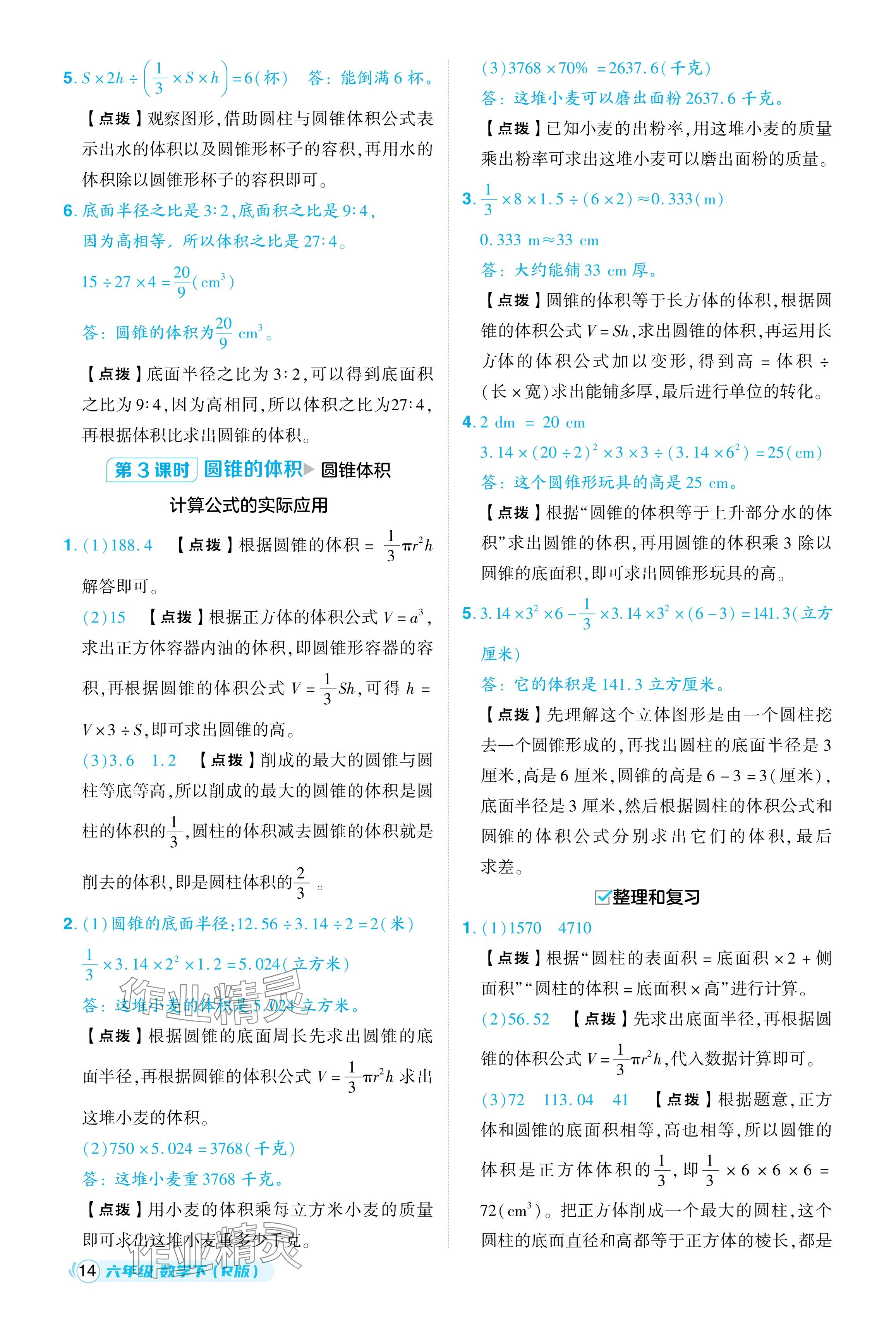 2024年綜合應用創(chuàng)新題典中點六年級數(shù)學下冊人教版浙江專用 參考答案第14頁