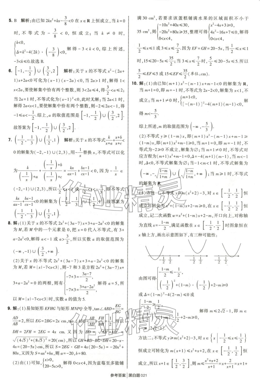 2025年經(jīng)綸學(xué)典學(xué)霸黑白題高中數(shù)學(xué)必修第一冊蘇教版 第21頁
