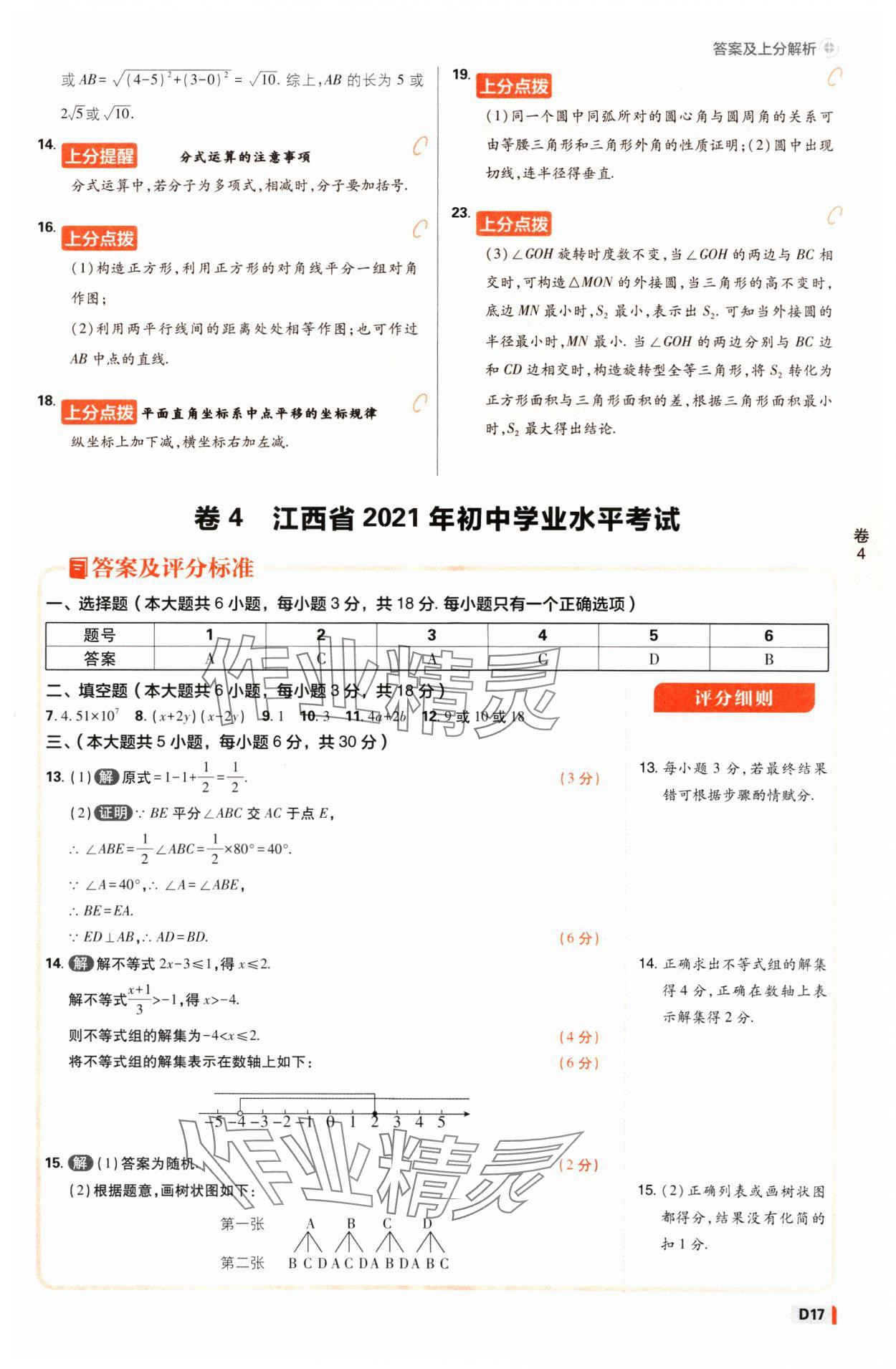 2025年中考必刷卷开明出版社数学江西专版&nbsp;参考答案第16页