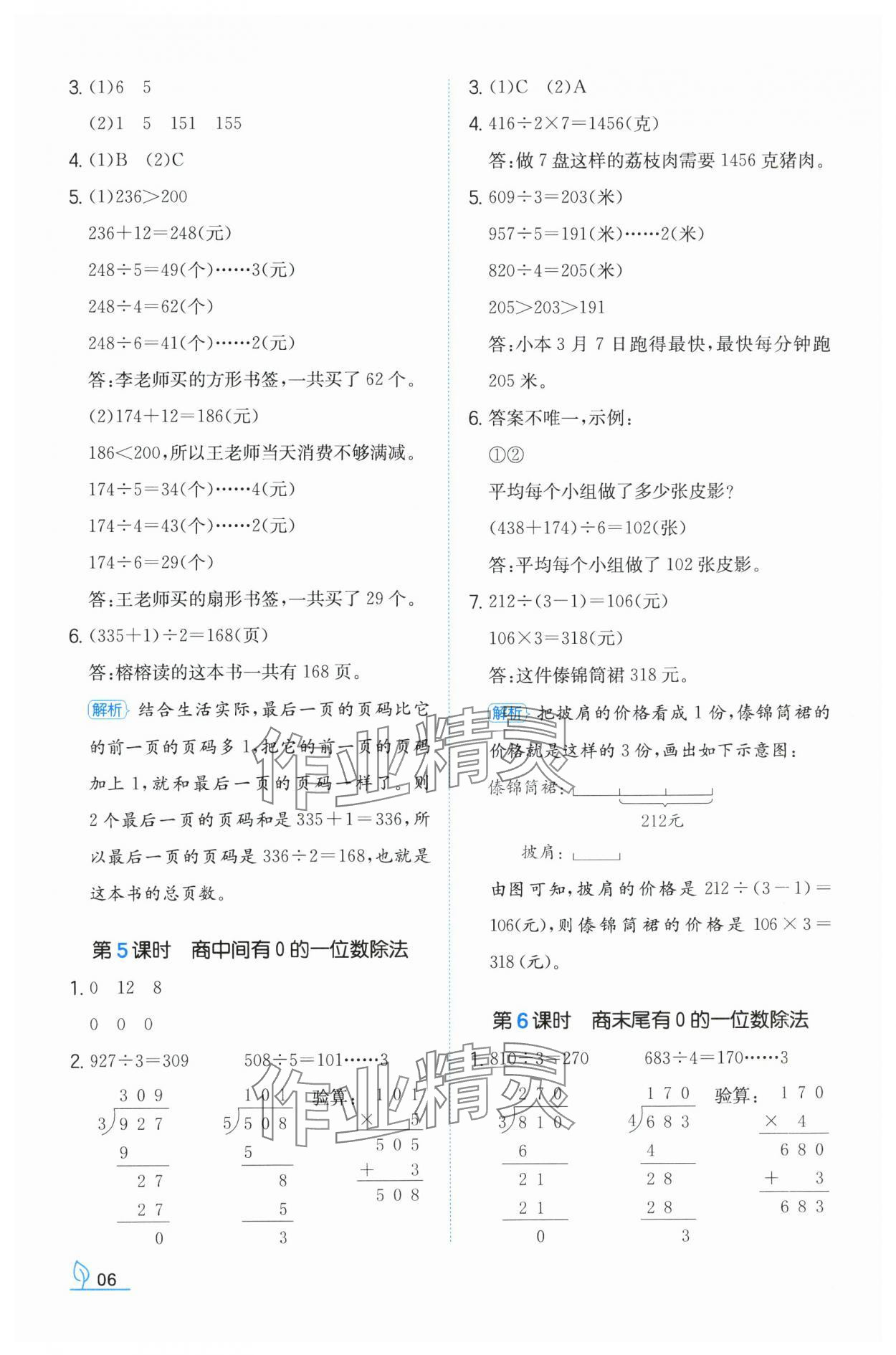 2024年一本同步訓(xùn)練三年級數(shù)學(xué)下冊人教版福建專版 參考答案第6頁