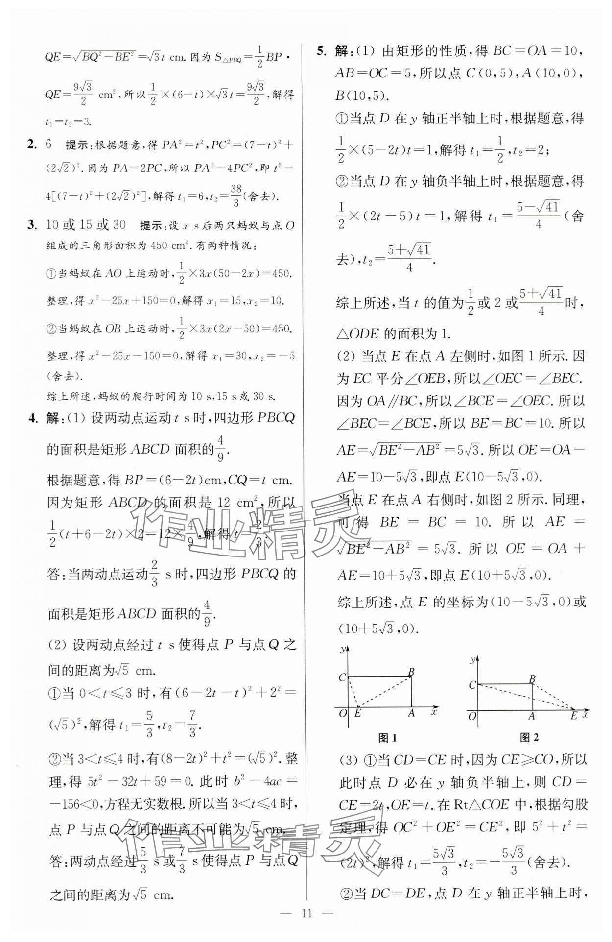 2024年小題狂做九年級數(shù)學(xué)上冊蘇科版提優(yōu)版 參考答案第11頁