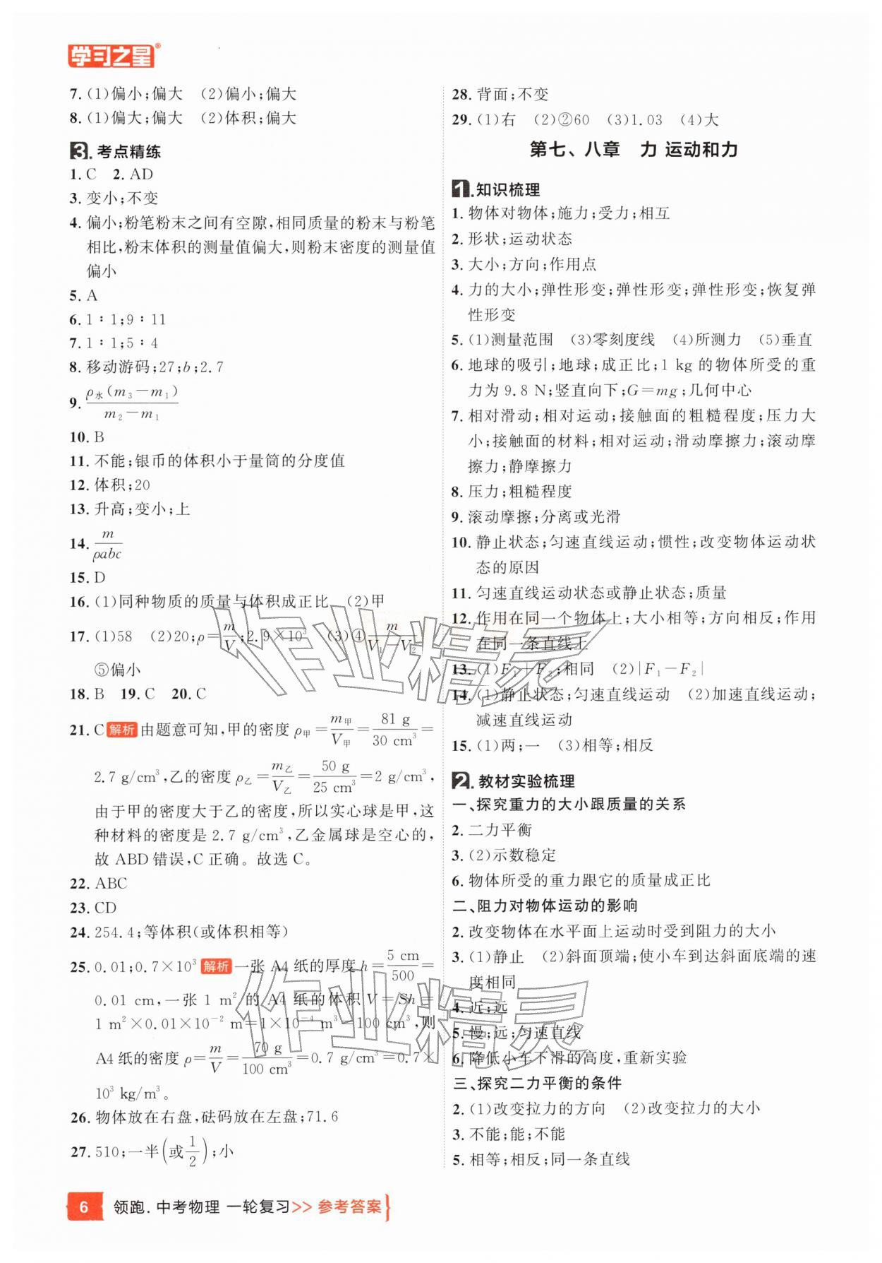 2026年领跑中考1轮总复习教材考点全梳理物理辽宁专版&nbsp;参考答案第6页