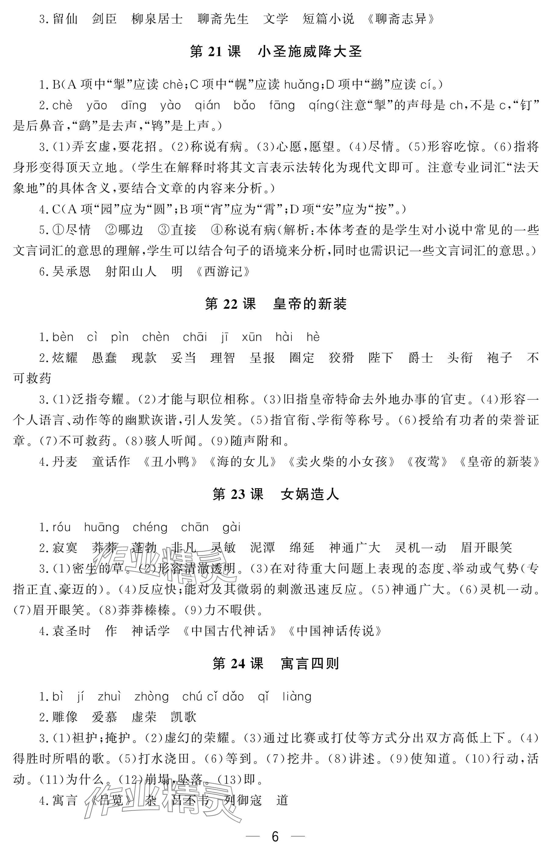 2024年初中學(xué)練案七年級語文上冊人教版 參考答案第6頁