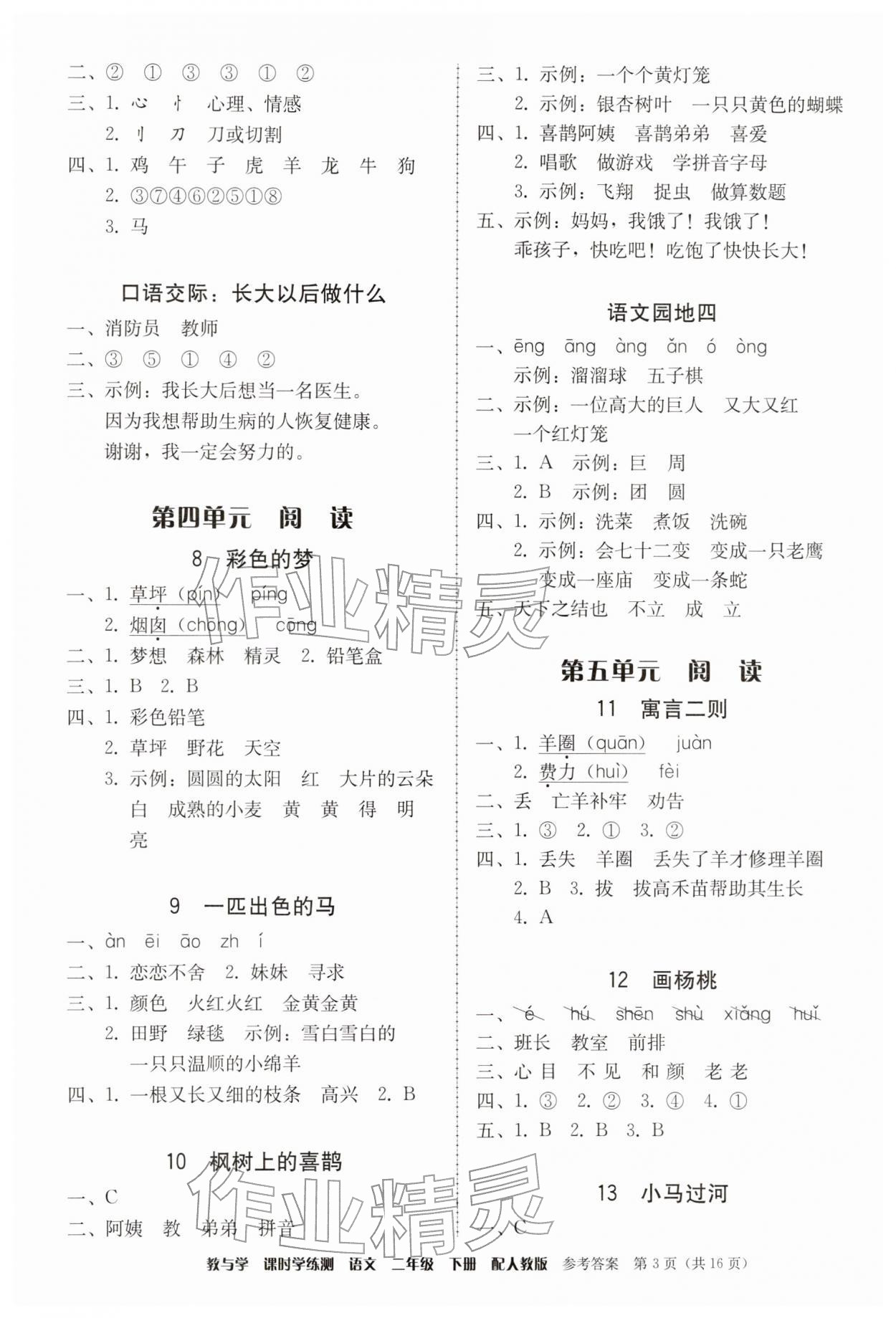 2026年教与学课时学练测二年级语文下册人教版&nbsp;第3页
