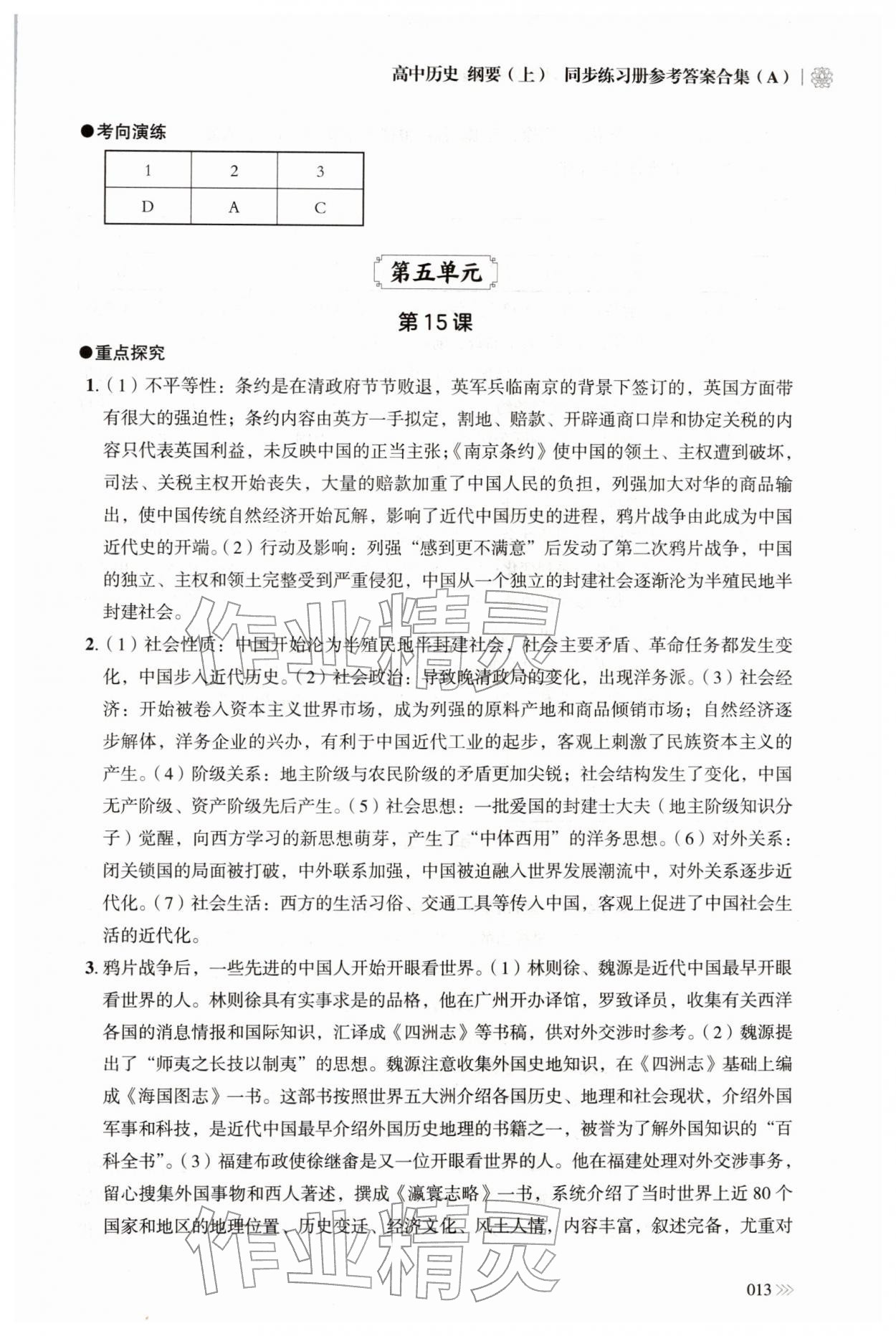 2025年同步练习册岳麓书社高中历史必修上册人教版A 第13页