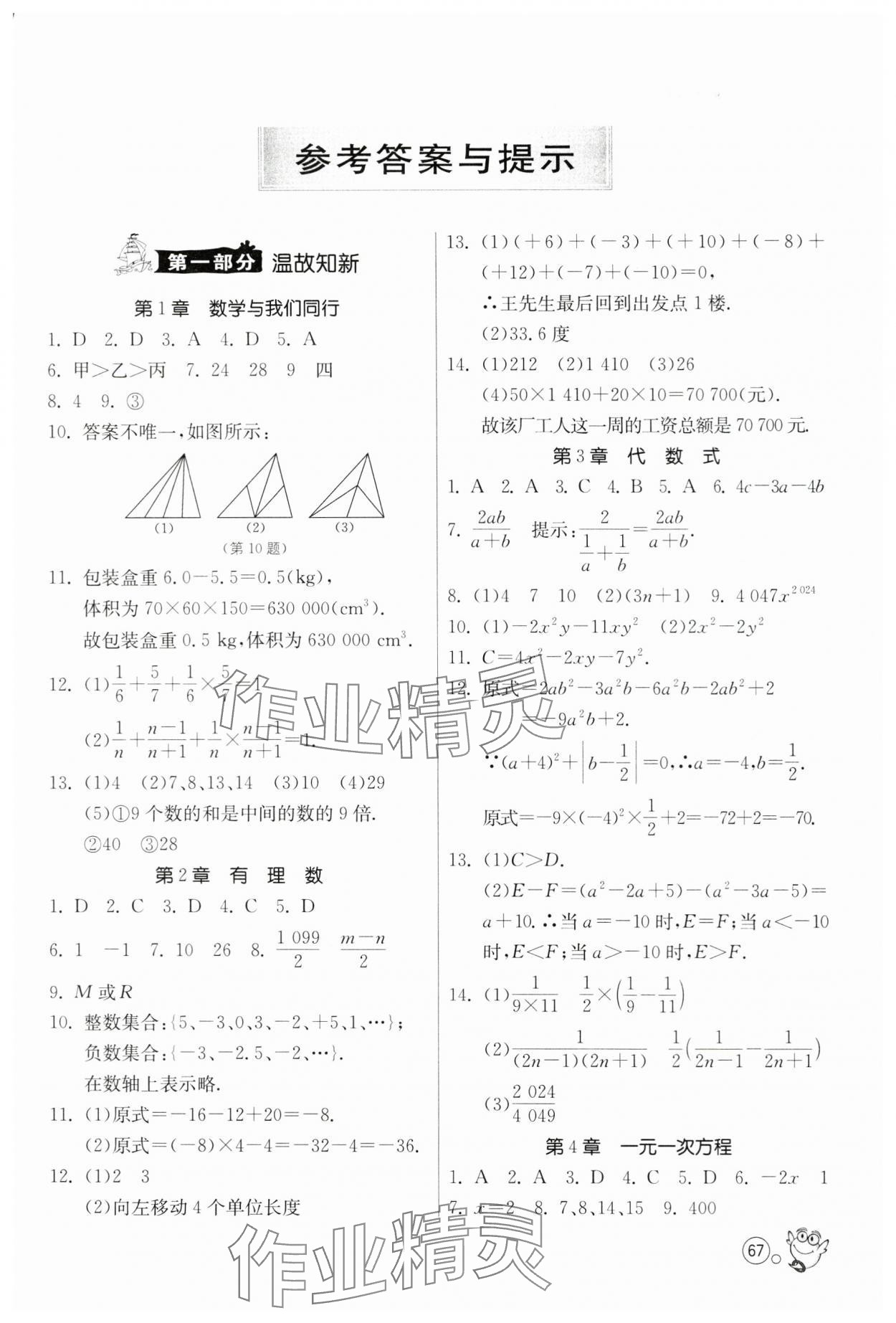 2024年快乐暑假江苏人民出版社七年级数学苏科版 第1页