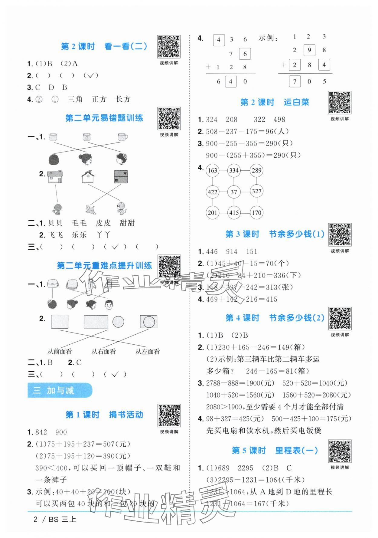 2024年陽光同學課時優(yōu)化作業(yè)三年級數(shù)學上冊北師大版廣東專版 參考答案第2頁