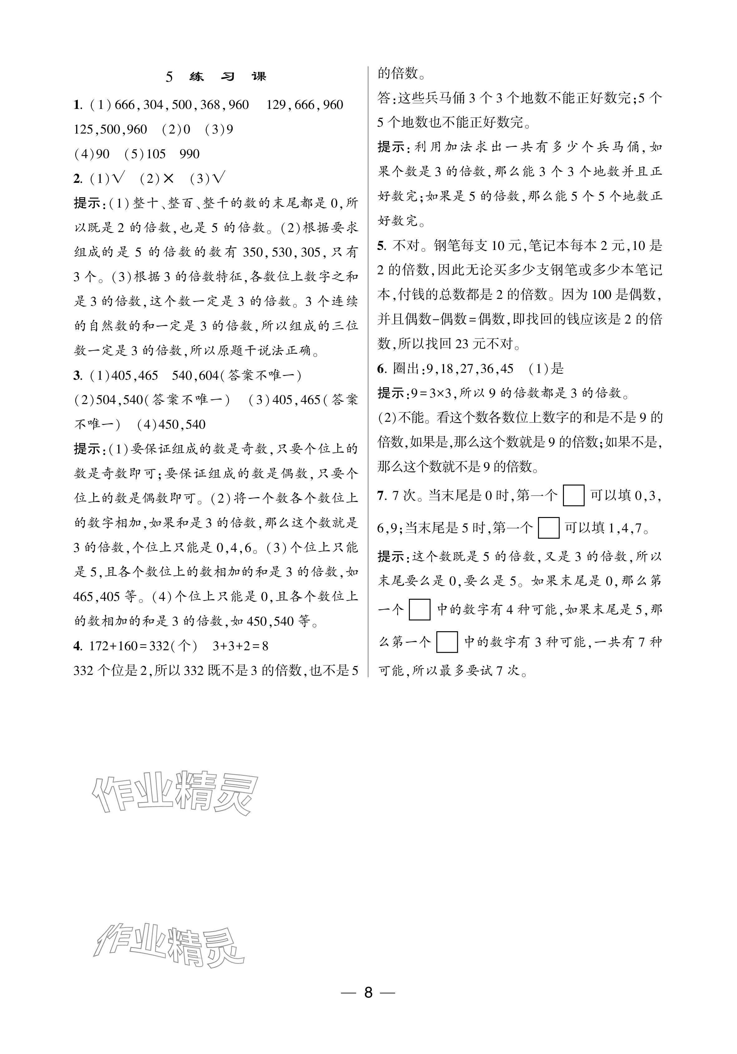 2024年經(jīng)綸學(xué)典提高班五年級數(shù)學(xué)下冊人教版 參考答案第8頁