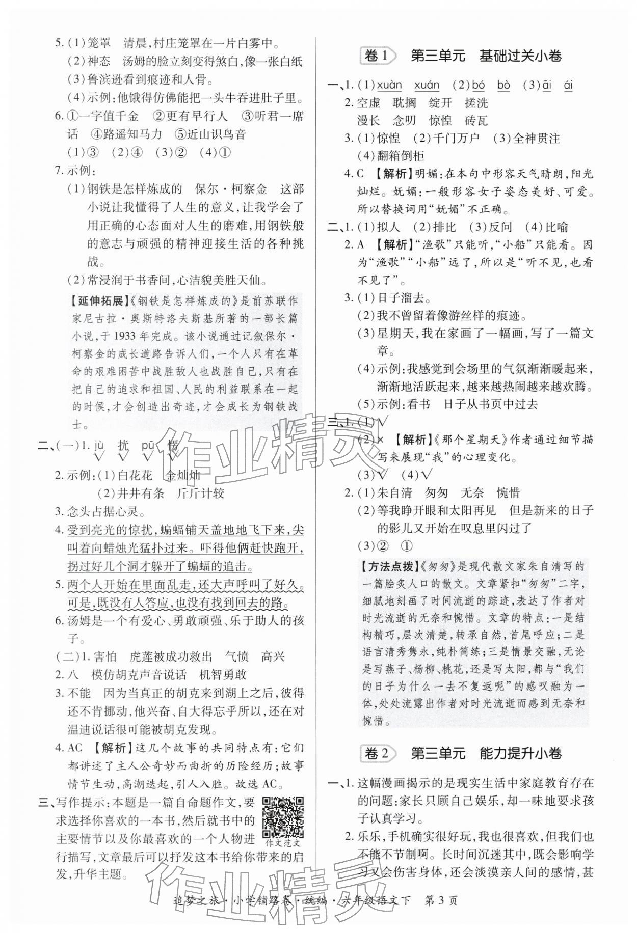 2026年追梦之旅铺路卷六年级语文下册人教版河南专版&nbsp;参考答案第3页
