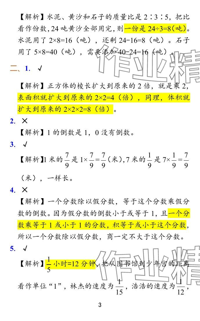 2024年小学学霸冲A卷六年级数学上册苏教版 参考答案第28页