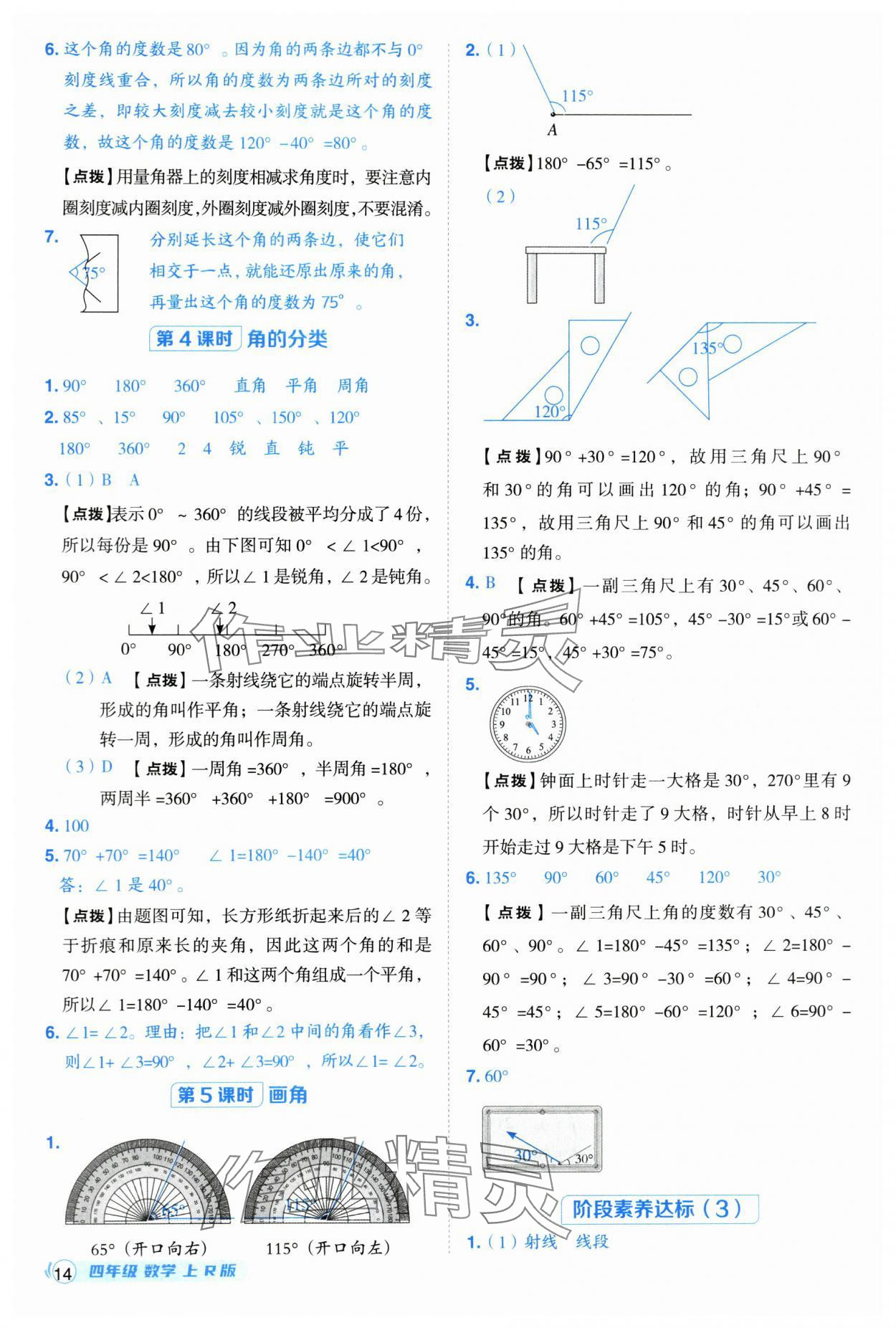 2025年綜合應用創新題典中點四年級數學上冊人教版福建專版 參考答案第14頁