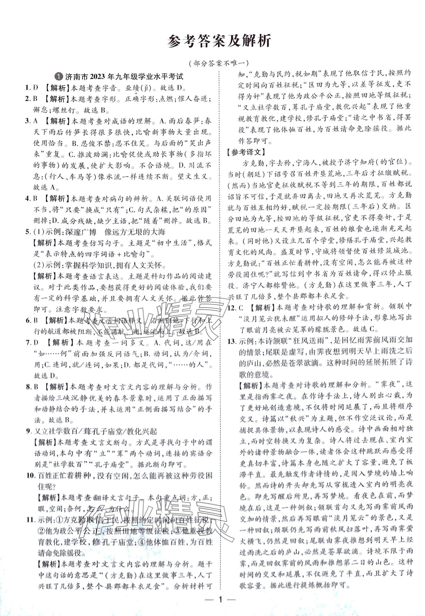 2024年魯人泰斗中考必備中考試題匯編語文山東專版 第1頁