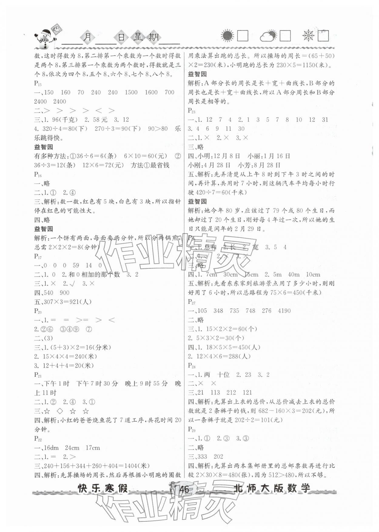 2026年优等生快乐寒假云南人民出版社三年级数学北师大版&nbsp;参考答案第2页