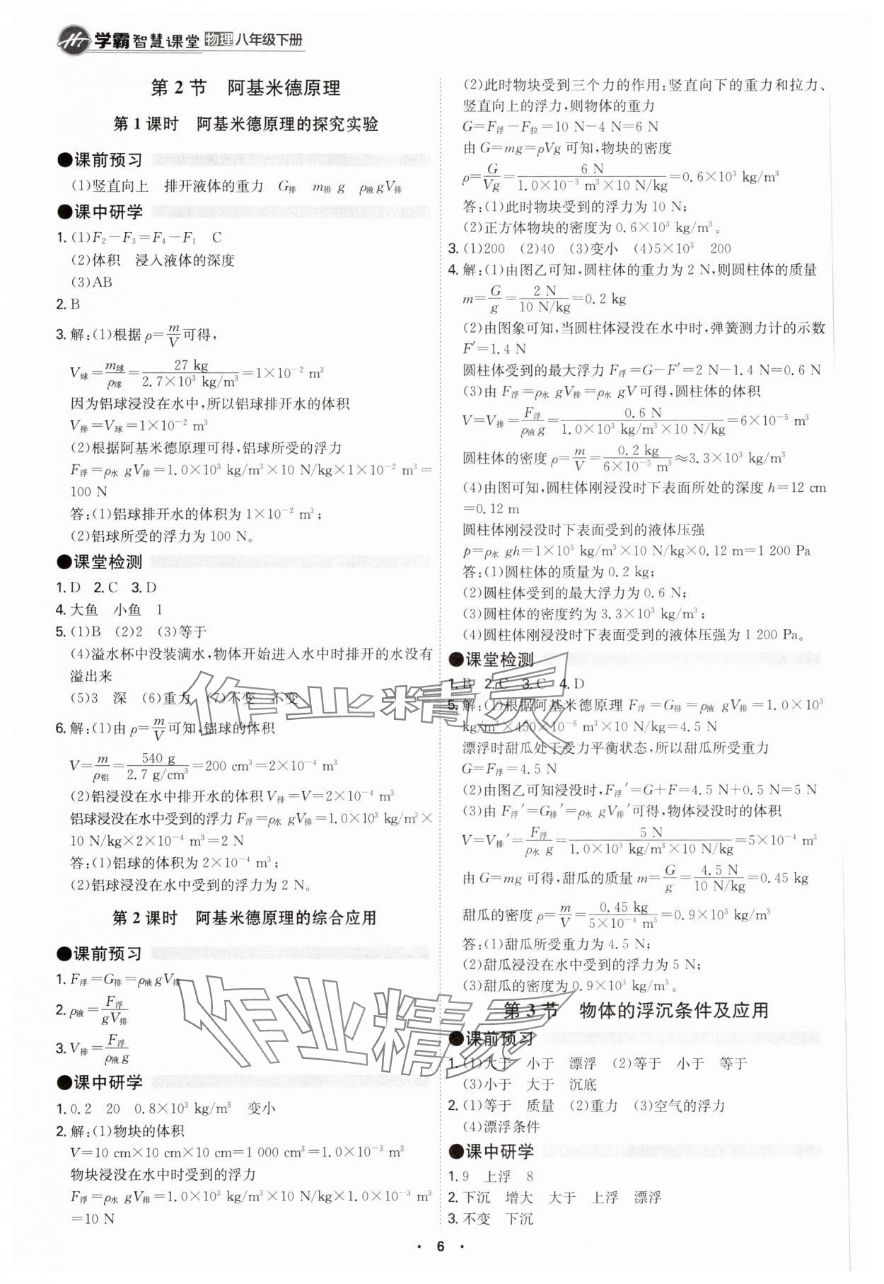 2024年學(xué)霸智慧課堂八年級(jí)物理下冊(cè)人教版 第6頁(yè)