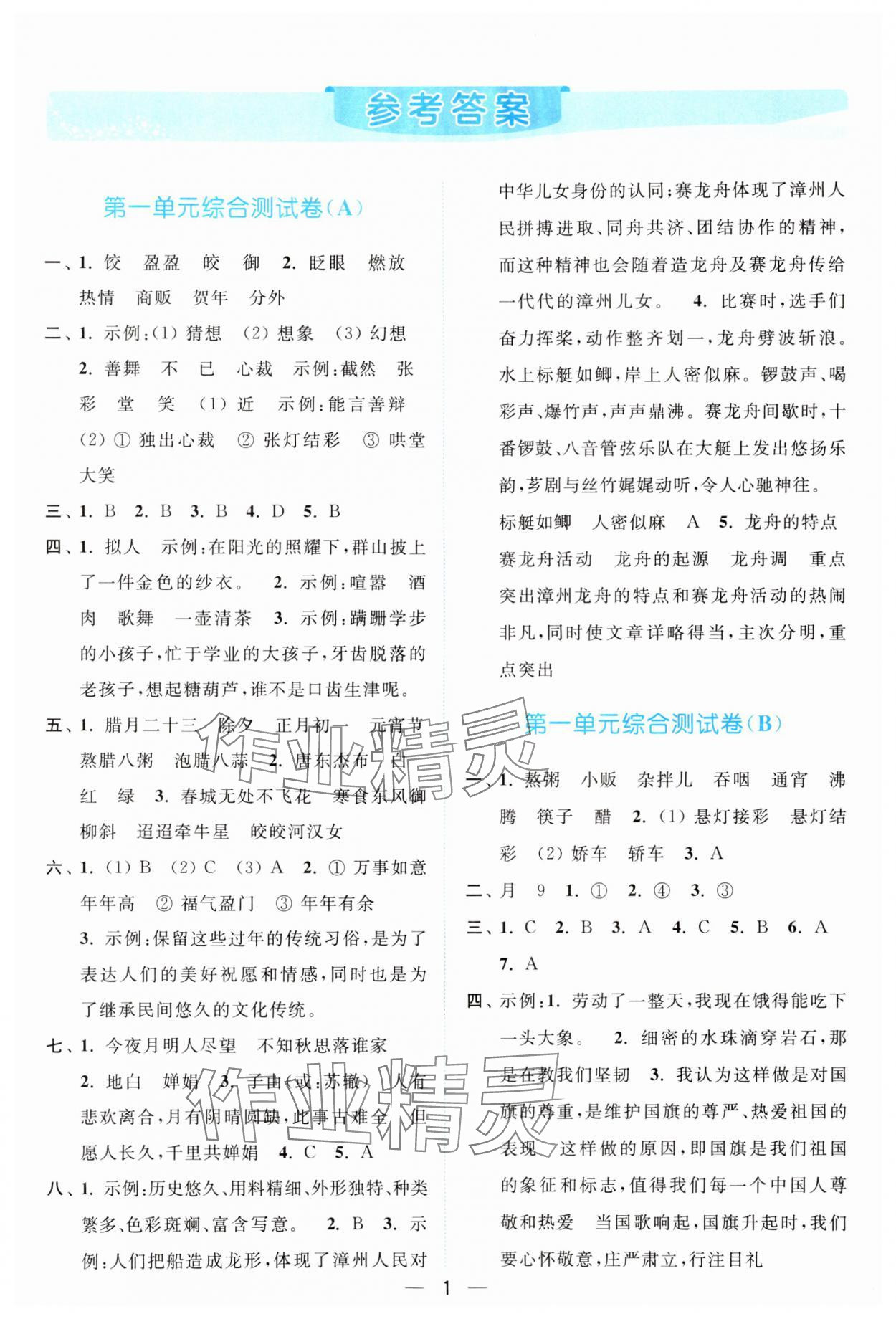 2024年亮點給力全優(yōu)卷霸六年級語文下冊人教版 參考答案第1頁