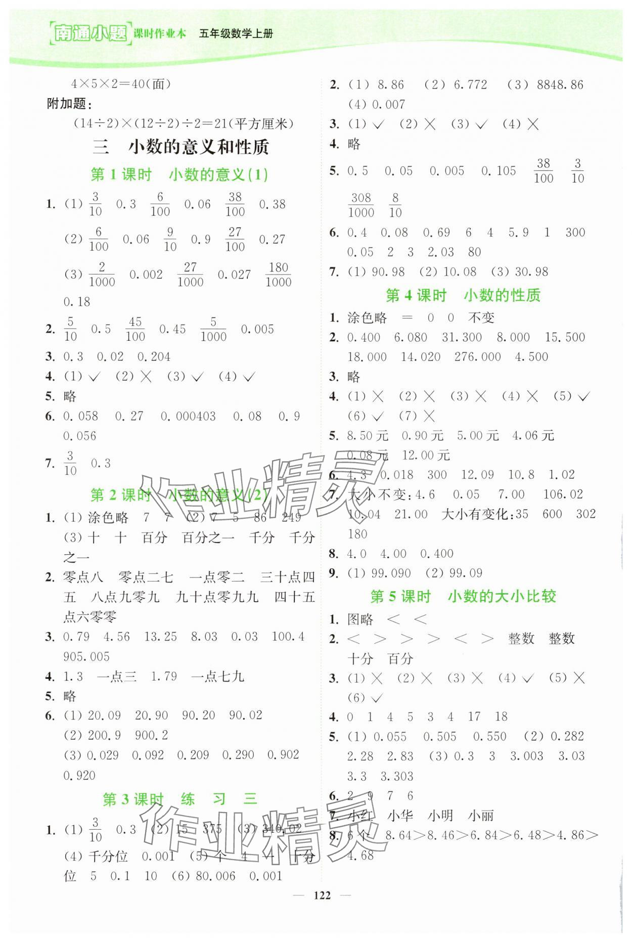 2024年南通小题课时作业本五年级数学上册苏教版 第4页