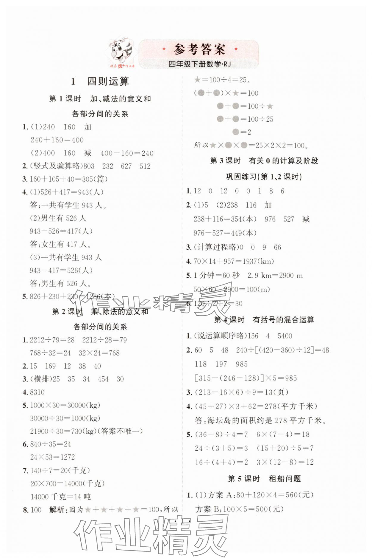 2025年每時(shí)每刻快樂優(yōu)加作業(yè)本四年級(jí)數(shù)學(xué)下冊人教版 第1頁