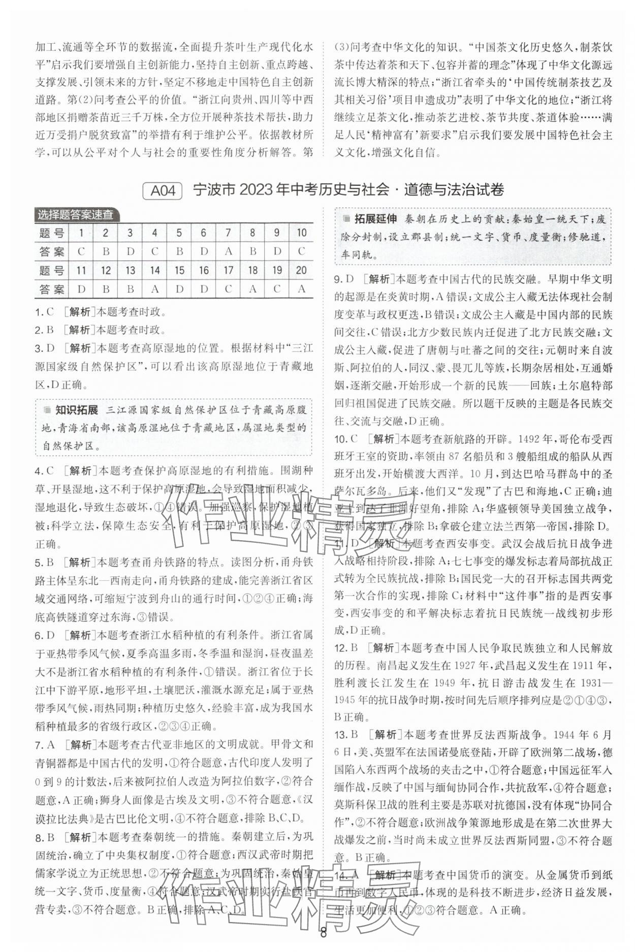 2024年春雨教育考必勝浙江省中考試卷精選歷史與社會道德與法治 參考答案第8頁