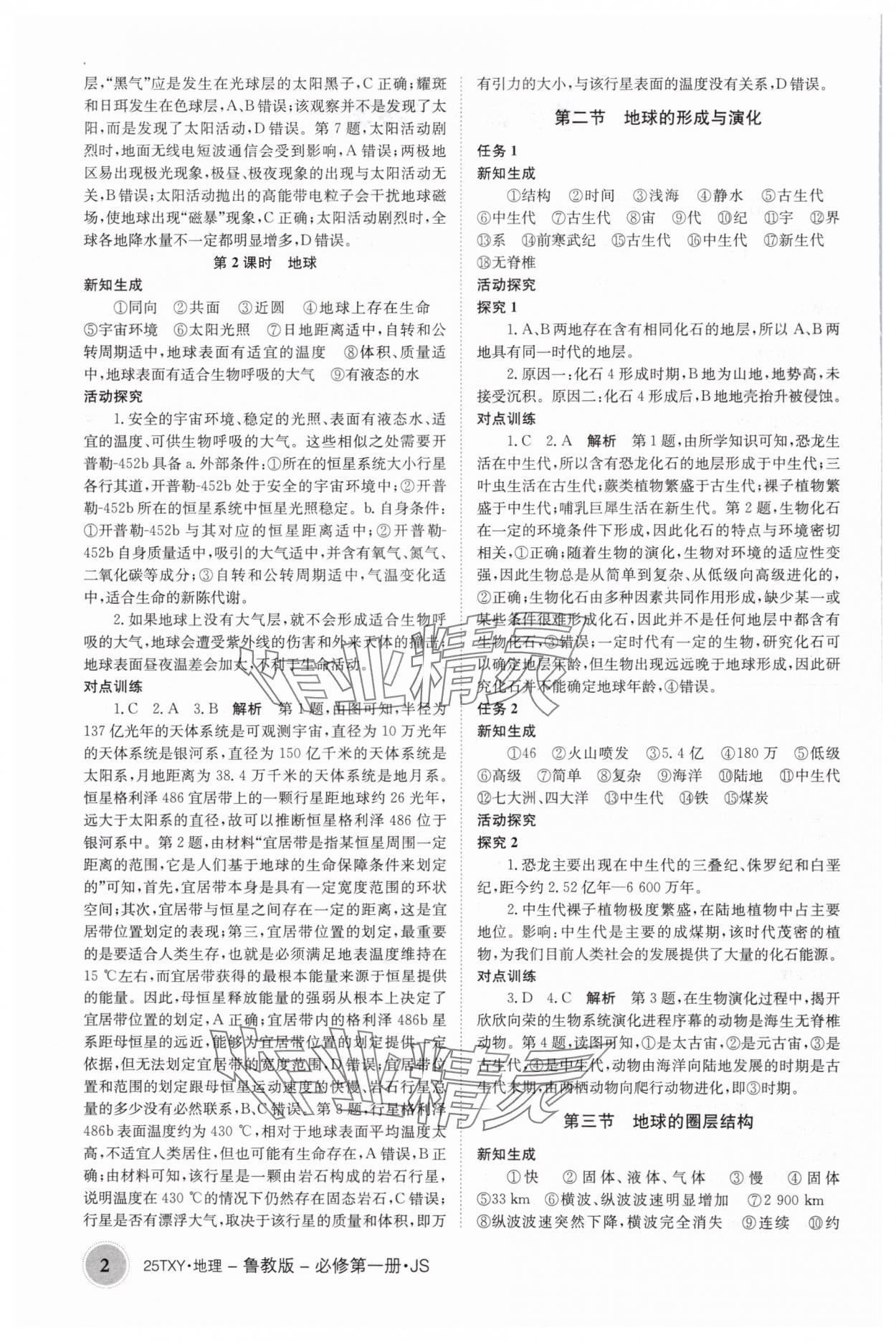 2024年强基特训营高中地理必修第一册鲁教版 参考答案第2页