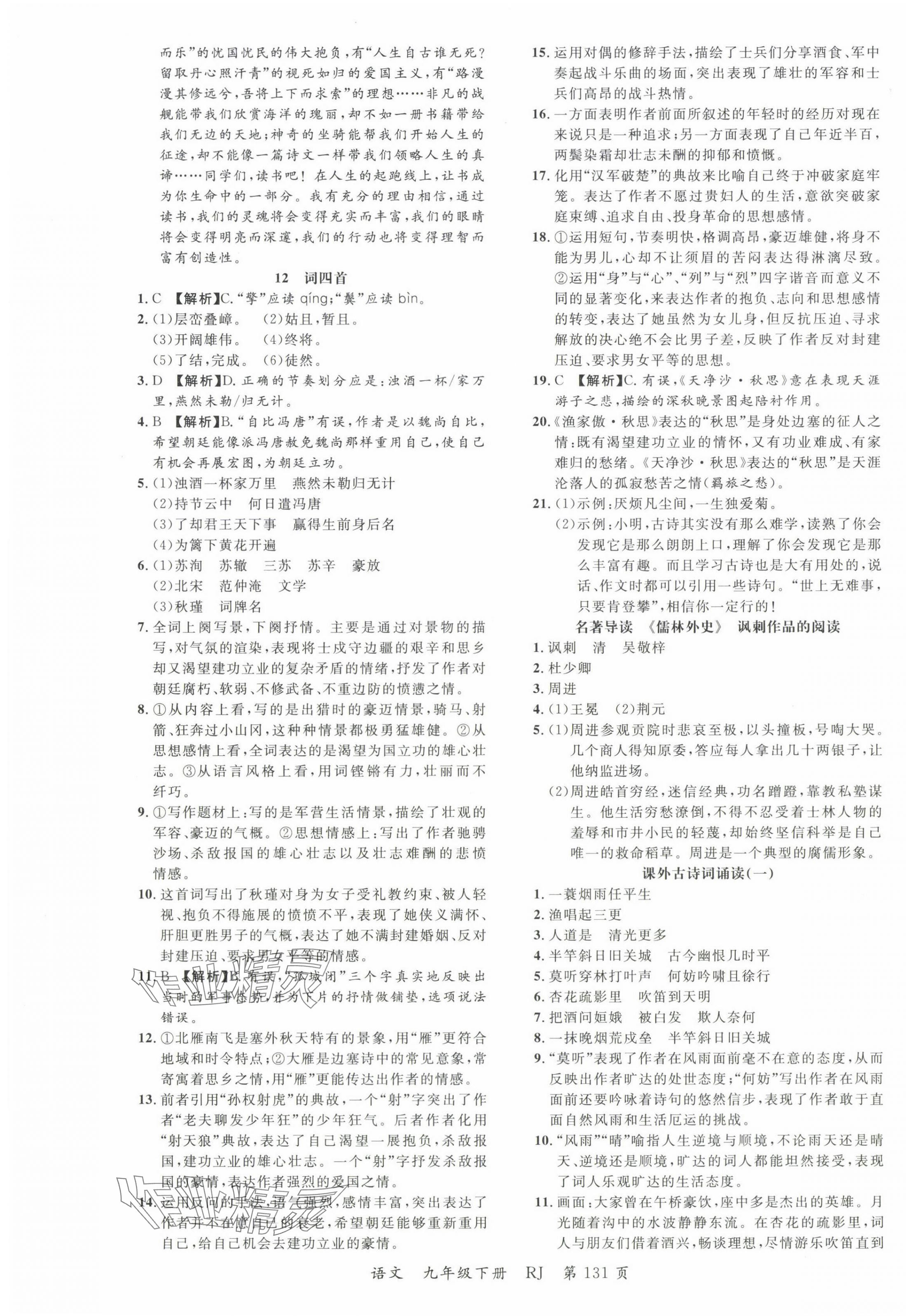 2025年一線調(diào)研學(xué)業(yè)測(cè)評(píng)九年級(jí)語(yǔ)文下冊(cè)人教版 第7頁(yè)