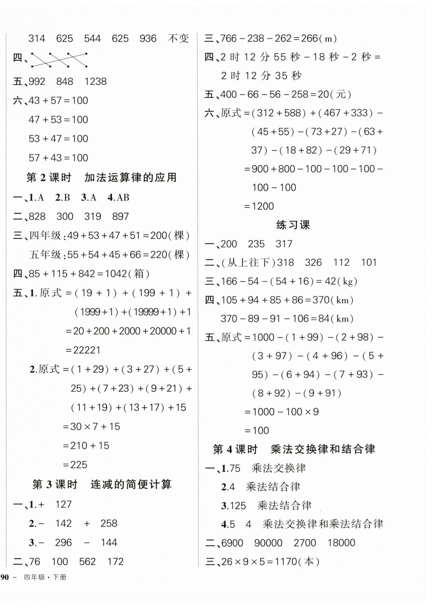 2024年状元成才路创优作业100分四年级数学下册人教版广东专版 参考答案第4页