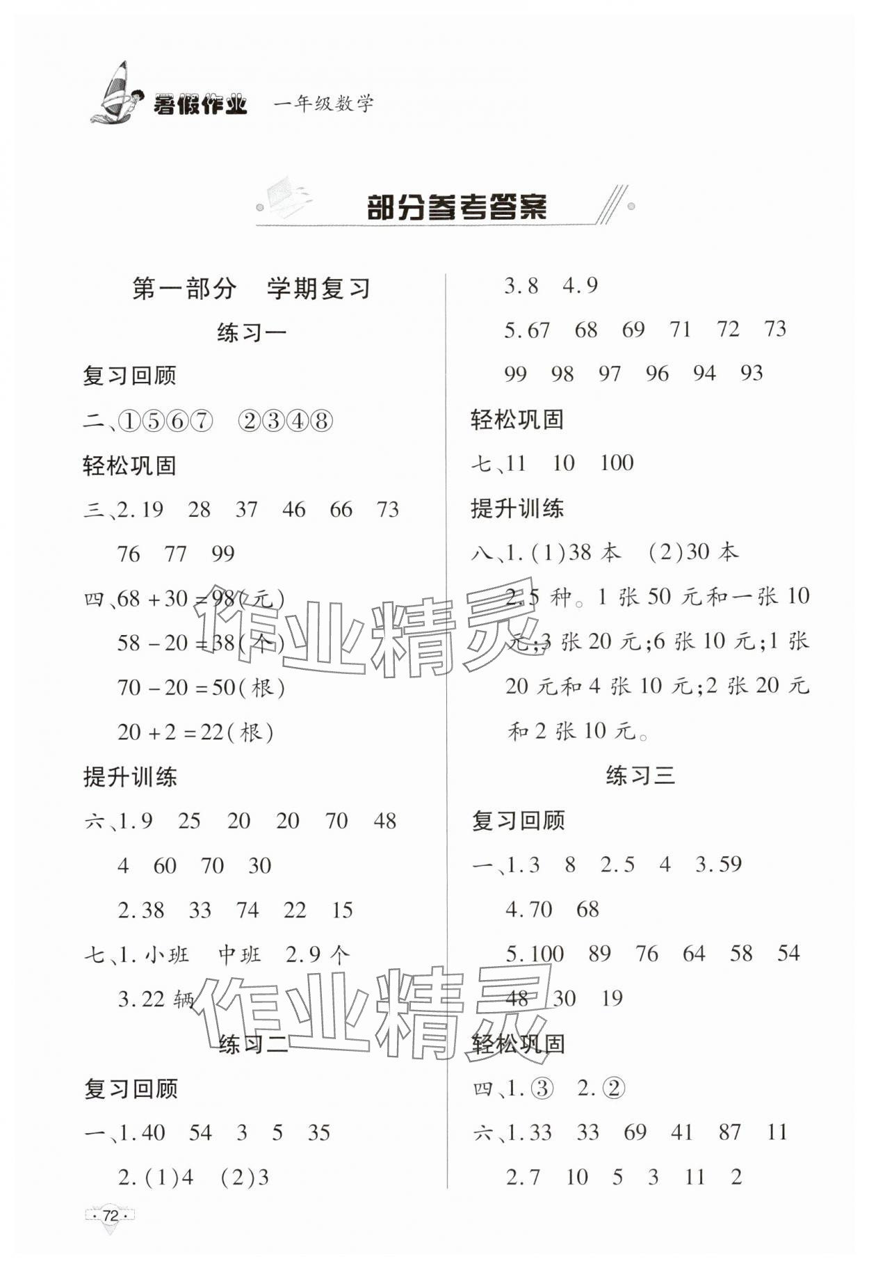 2024年暑假作業(yè)知識(shí)出版社一年級(jí)數(shù)學(xué) 參考答案第1頁(yè)