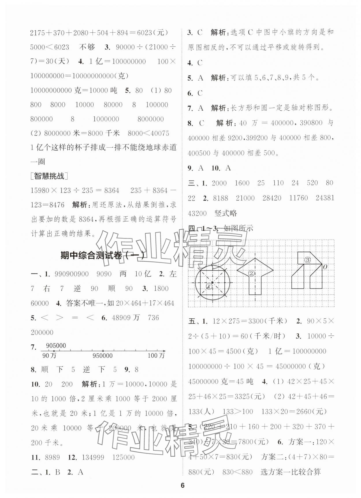 2025年通城學(xué)典卷典四年級數(shù)學(xué)下冊蘇教版江蘇專版 第6頁