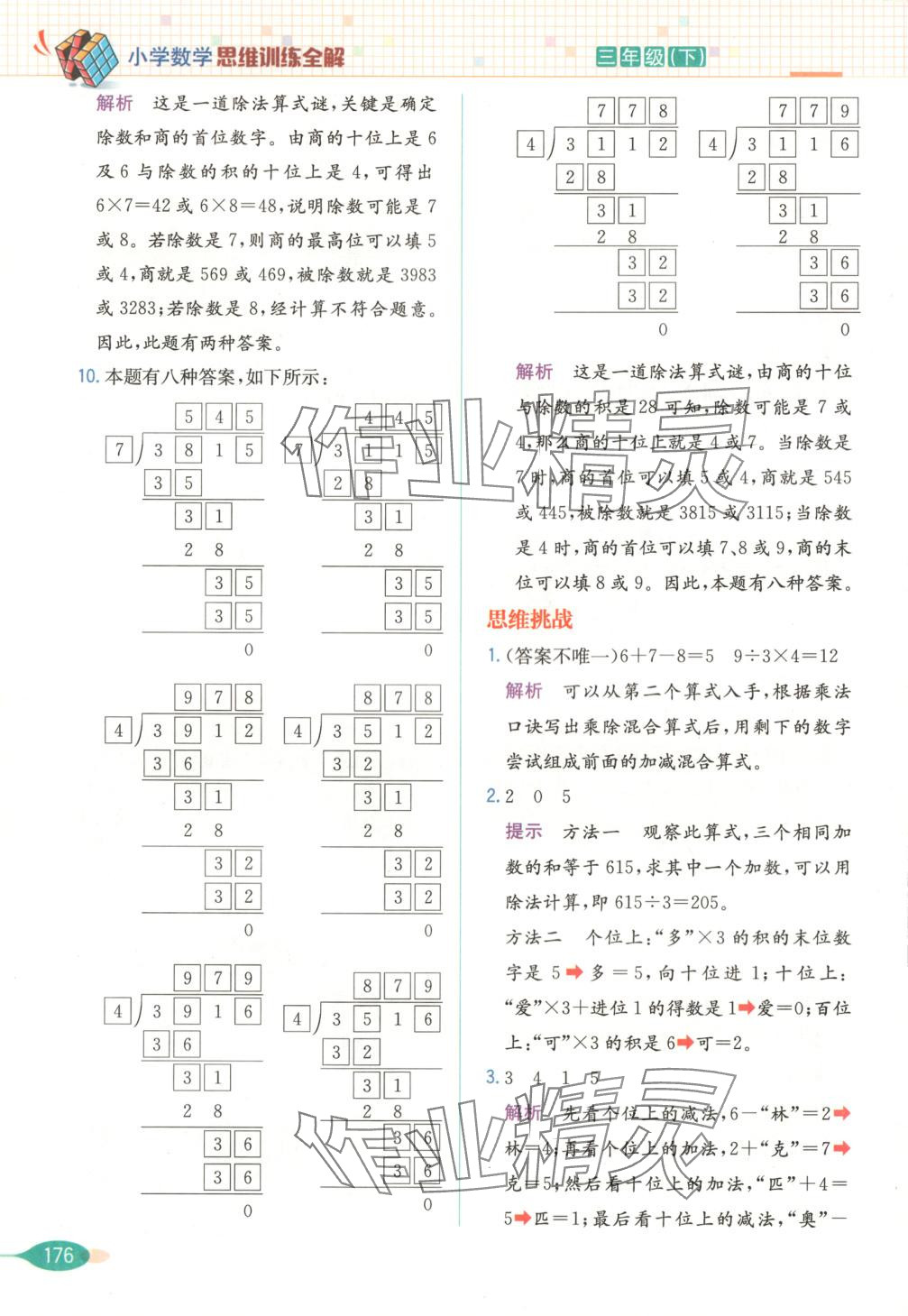 2025年思維訓練全解三年級數學下冊 第5頁