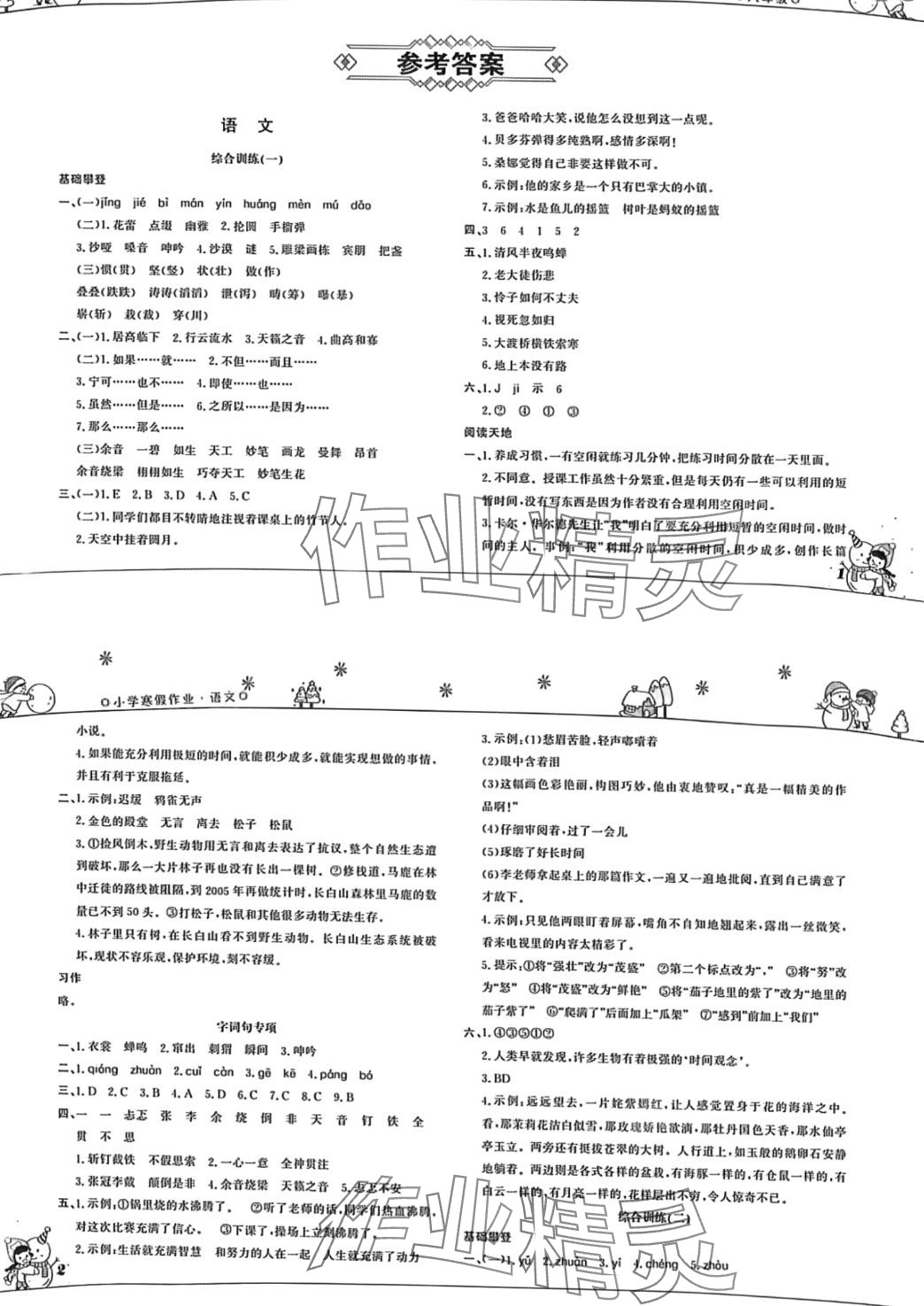 2024年寒假作業(yè)山東文藝出版社六年級 第1頁