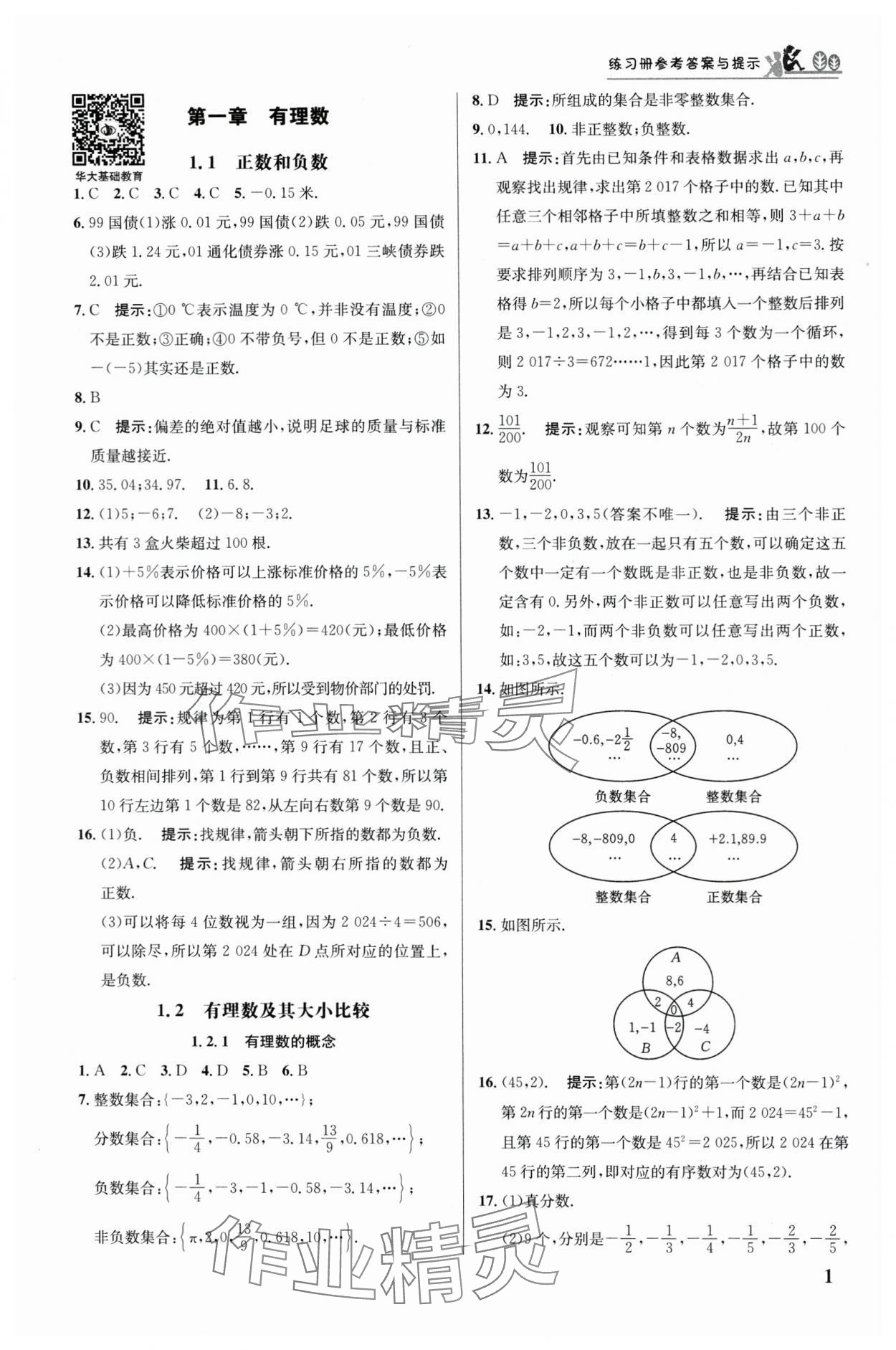 2024年重难点手册七年级数学上册人教版 第1页