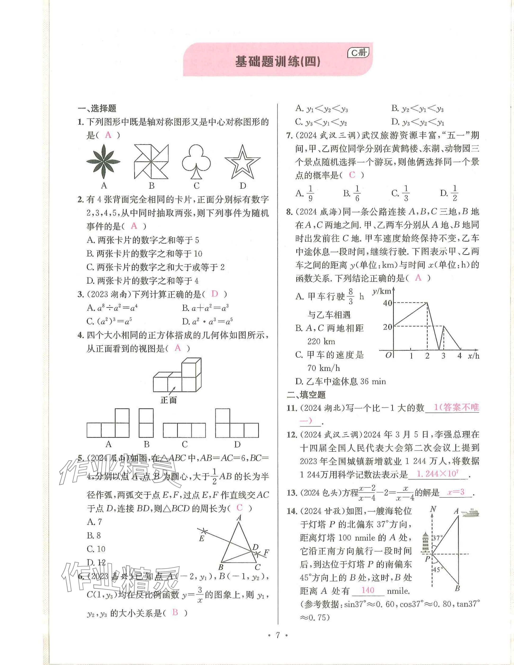 2025年一品中考數(shù)學(xué)武漢專版 參考答案第7頁