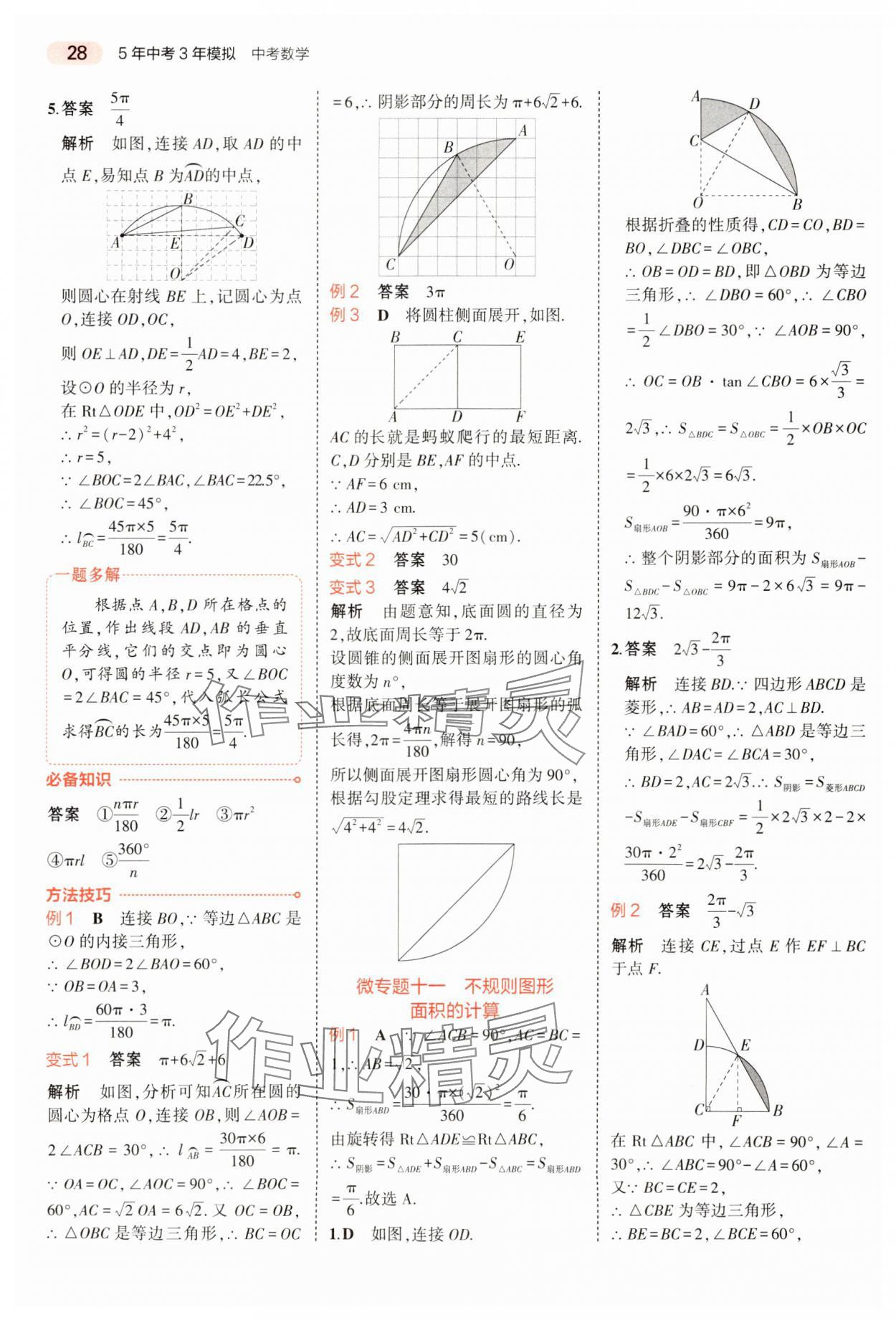 2024年5年中考3年模擬數(shù)學中考河南專版 參考答案第28頁