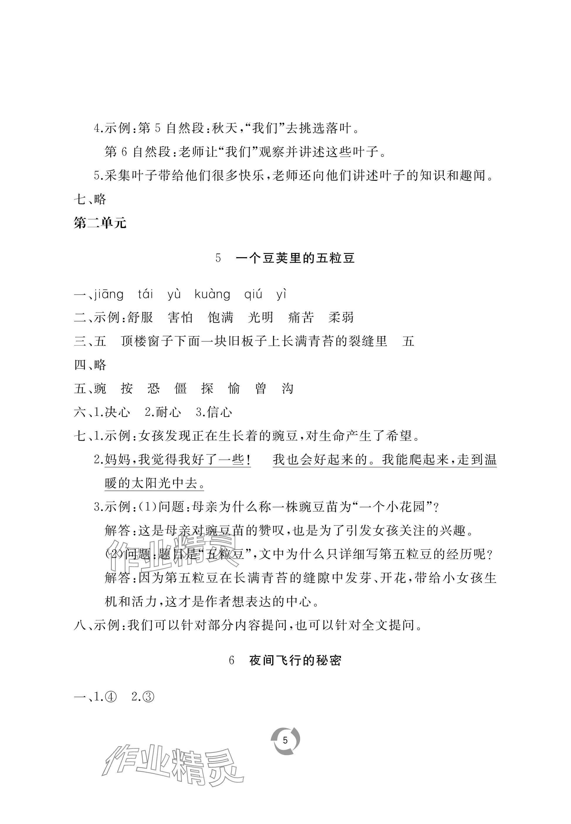 2025年新課堂同步學(xué)習(xí)與探究四年級語文上冊人教版棗莊專版 參考答案第5頁