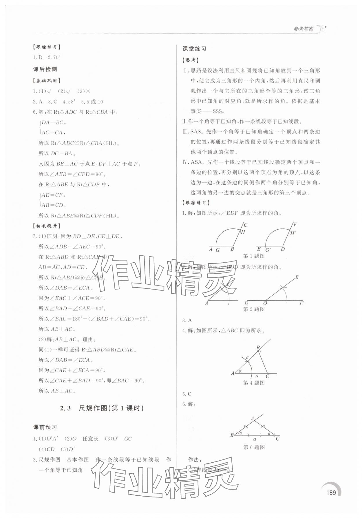 2025年同步练习册泰山出版社八年级数学上册青岛版&nbsp;参考答案第8页