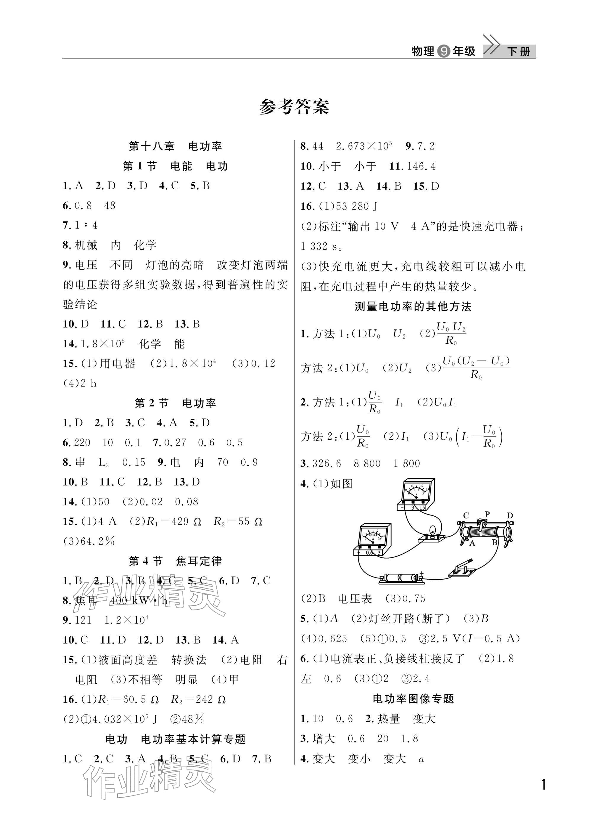 2026年課堂作業武漢出版社九年級物理下冊人教版&nbsp;參考答案第1頁