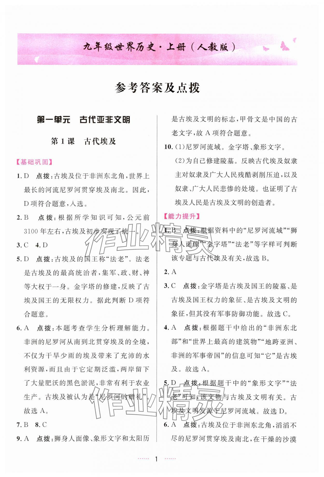 2024年三維數(shù)字課堂九年級(jí)世界歷史上冊(cè)人教版 第1頁