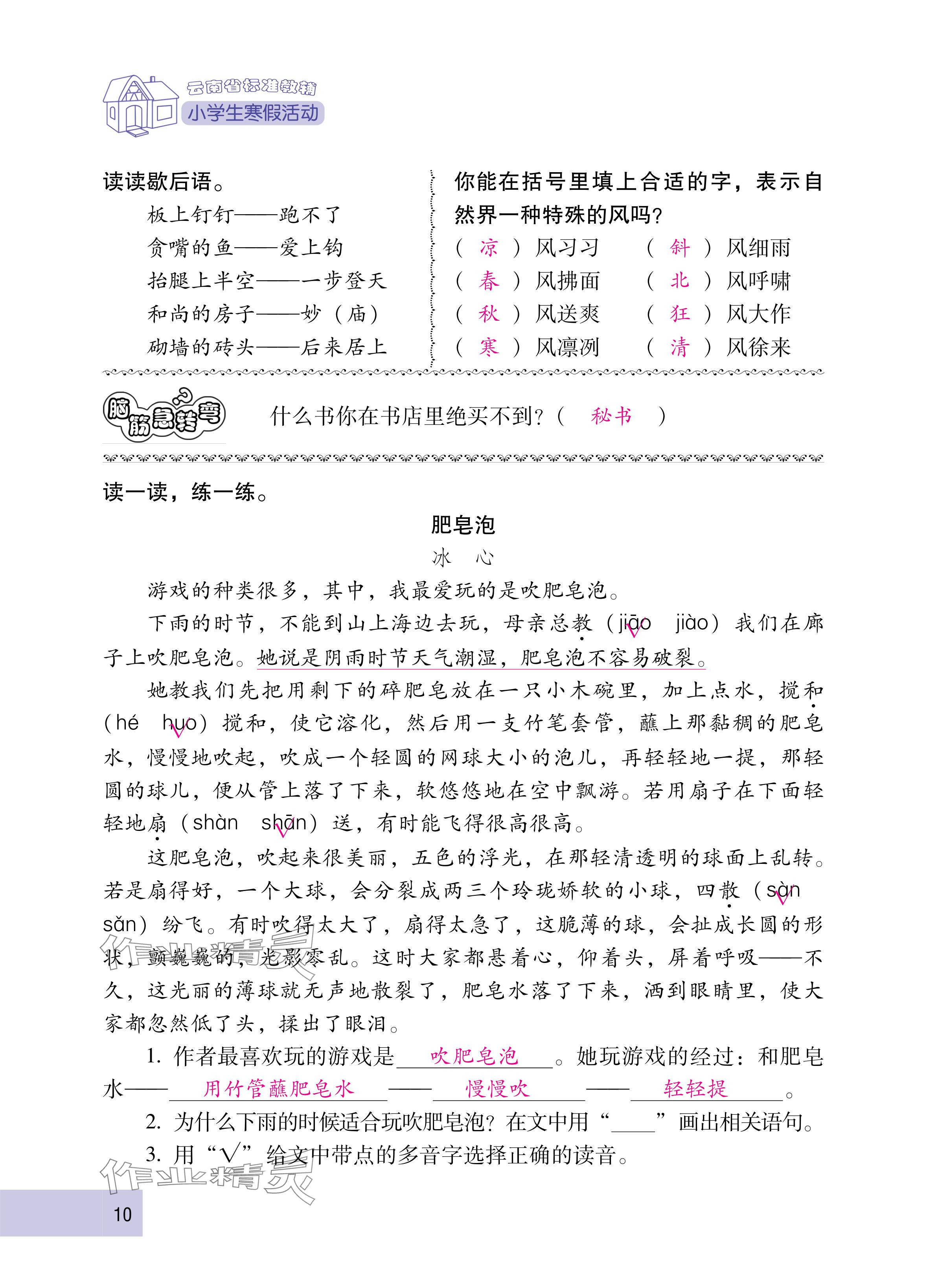 2025年云南省标准教辅寒假活动三年级语文人教版&nbsp;参考答案第10页