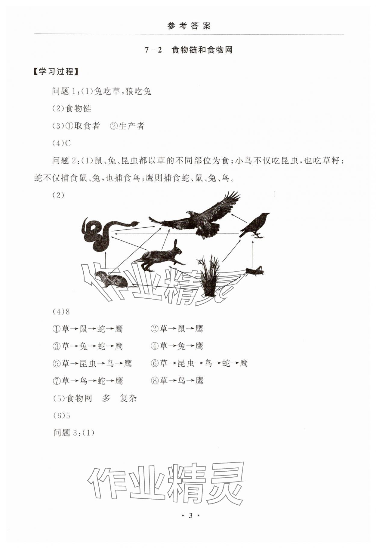 2025年初中学练案七年级生物下册苏教版 第3页