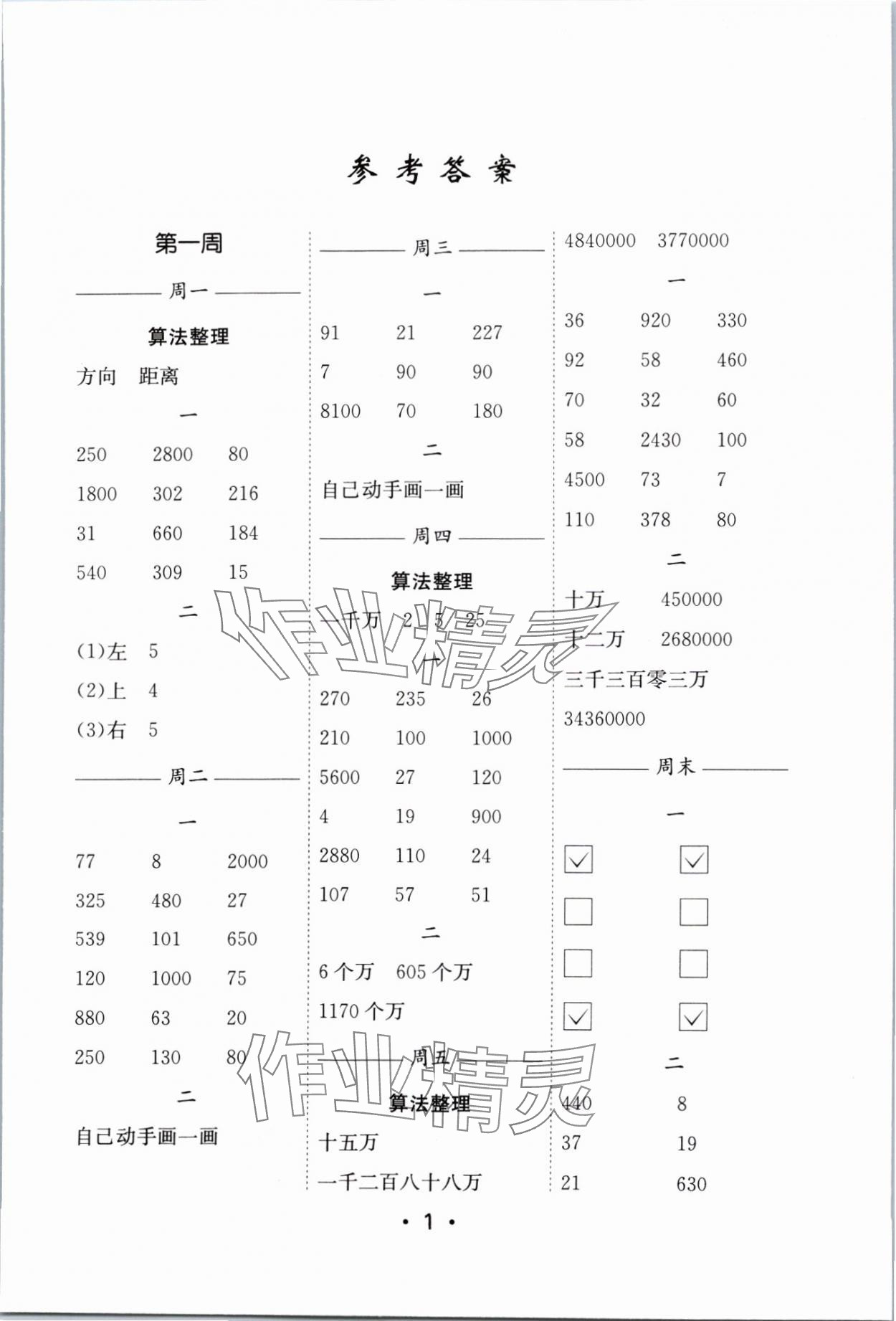 2024年口算天天練每日5分鐘四年級(jí)數(shù)學(xué)下冊(cè)蘇教版 參考答案第1頁(yè)