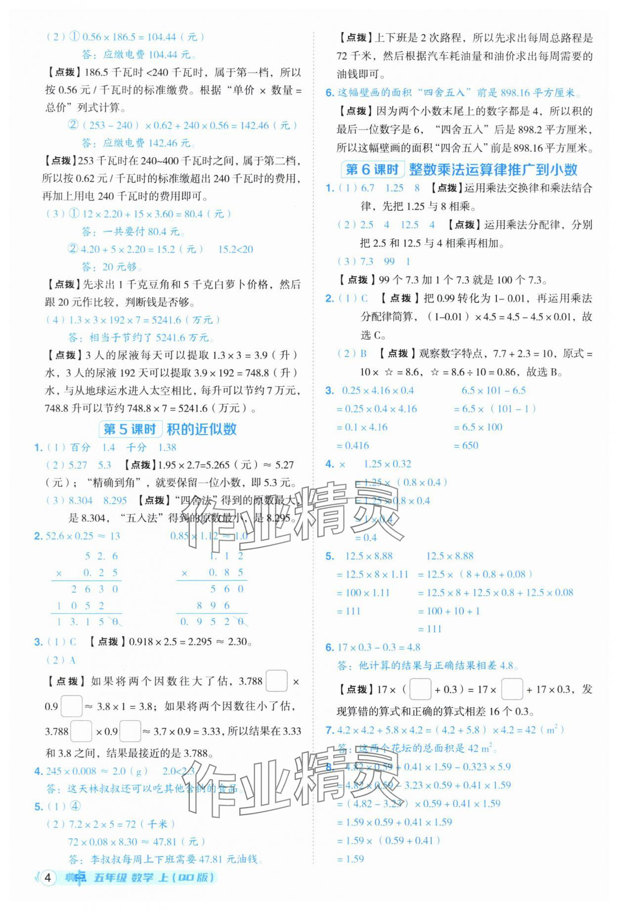 2025年綜合應(yīng)用創(chuàng)新題典中點(diǎn)五年級(jí)數(shù)學(xué)上冊(cè)青島版 第4頁(yè)