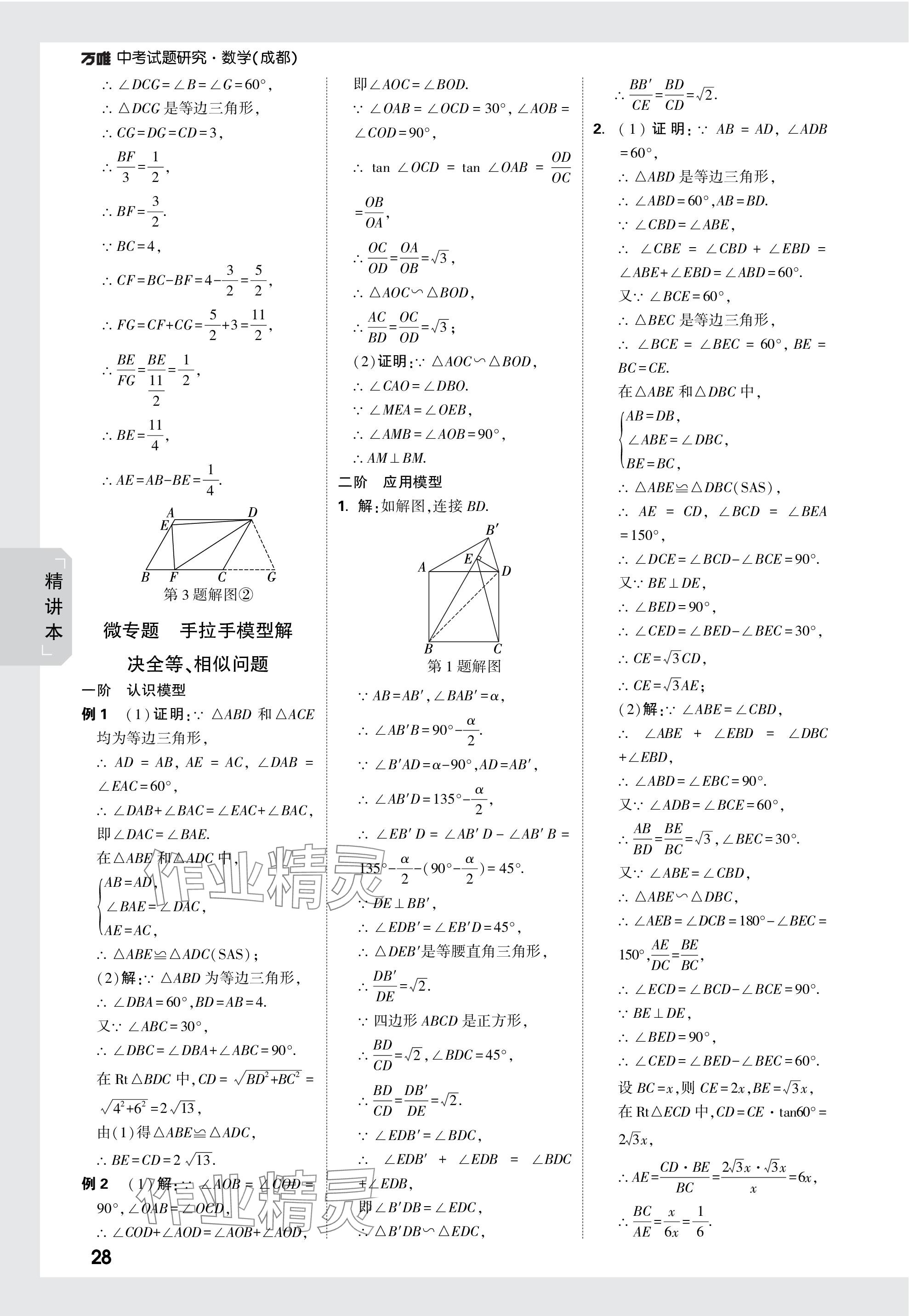 2024年萬唯中考試題研究數(shù)學成都專版 參考答案第28頁