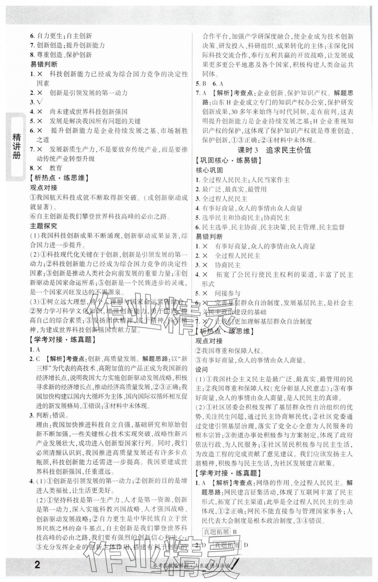 2025年一战成名考前新方案道德与法治山东专版 第2页