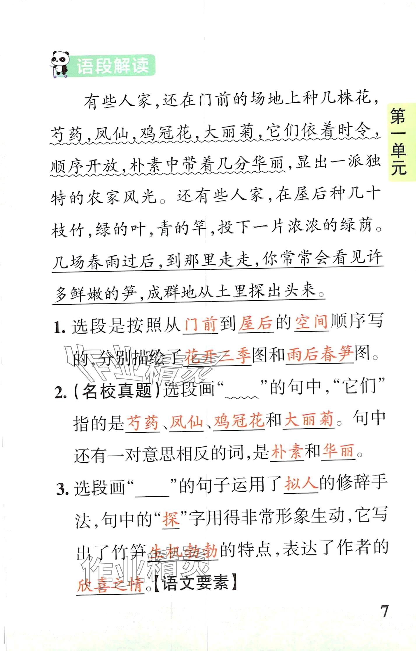 2024年小学学霸速记四年级语文下册人教版&nbsp;第7页